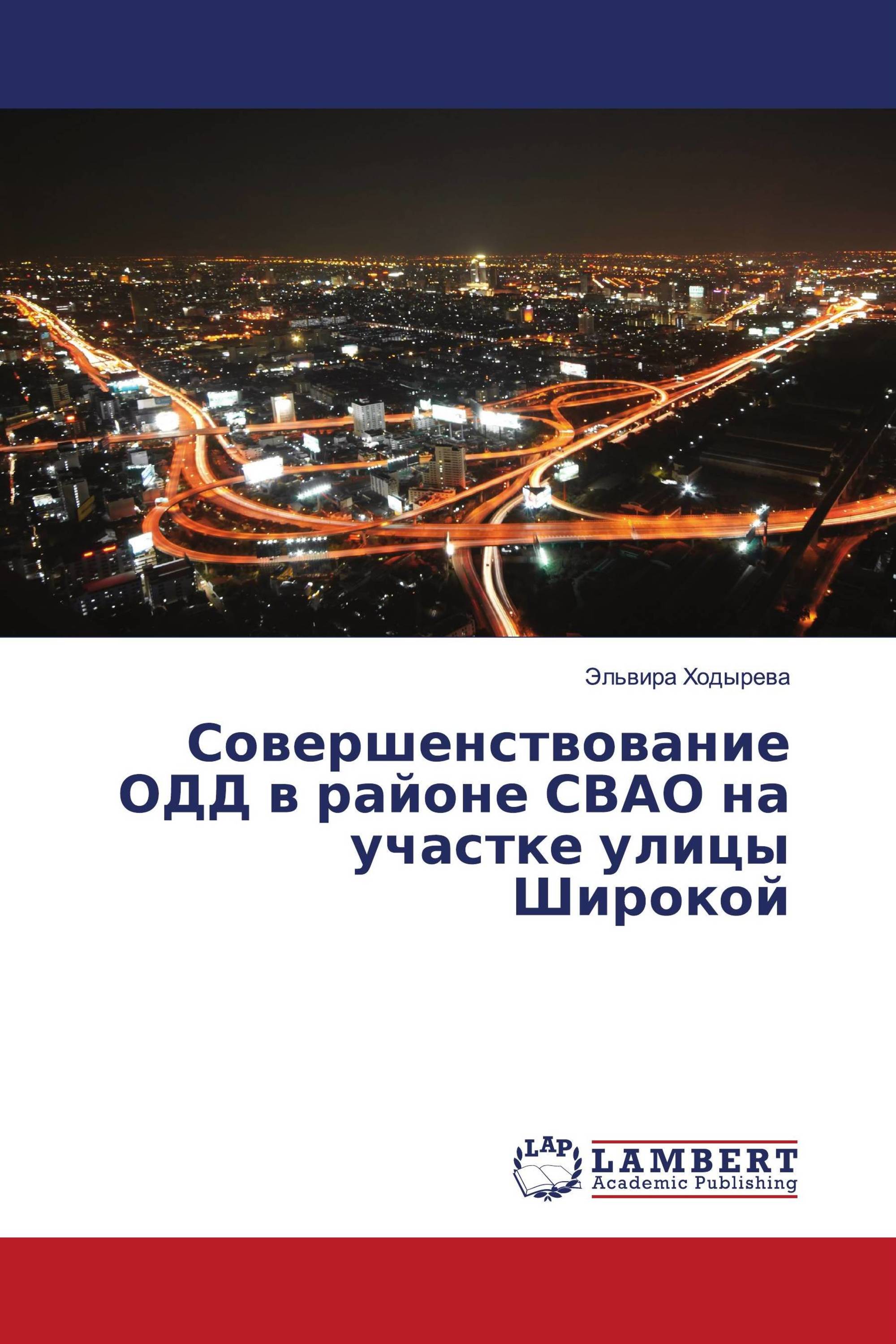 Совершенствование ОДД в районе СВАО на участке улицы Широкой