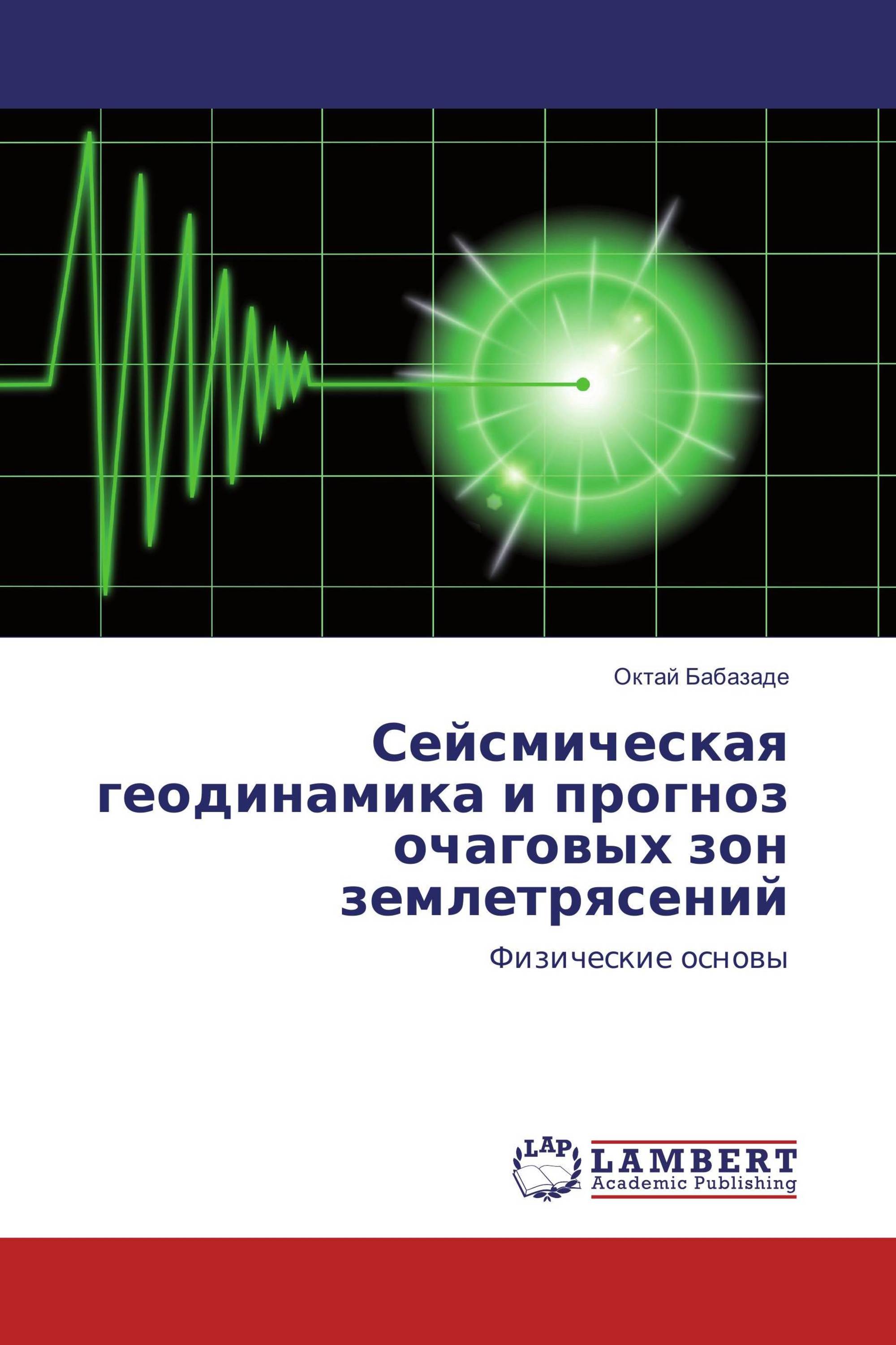 Сейсмическая геодинамика и прогноз очаговых зон землетрясений