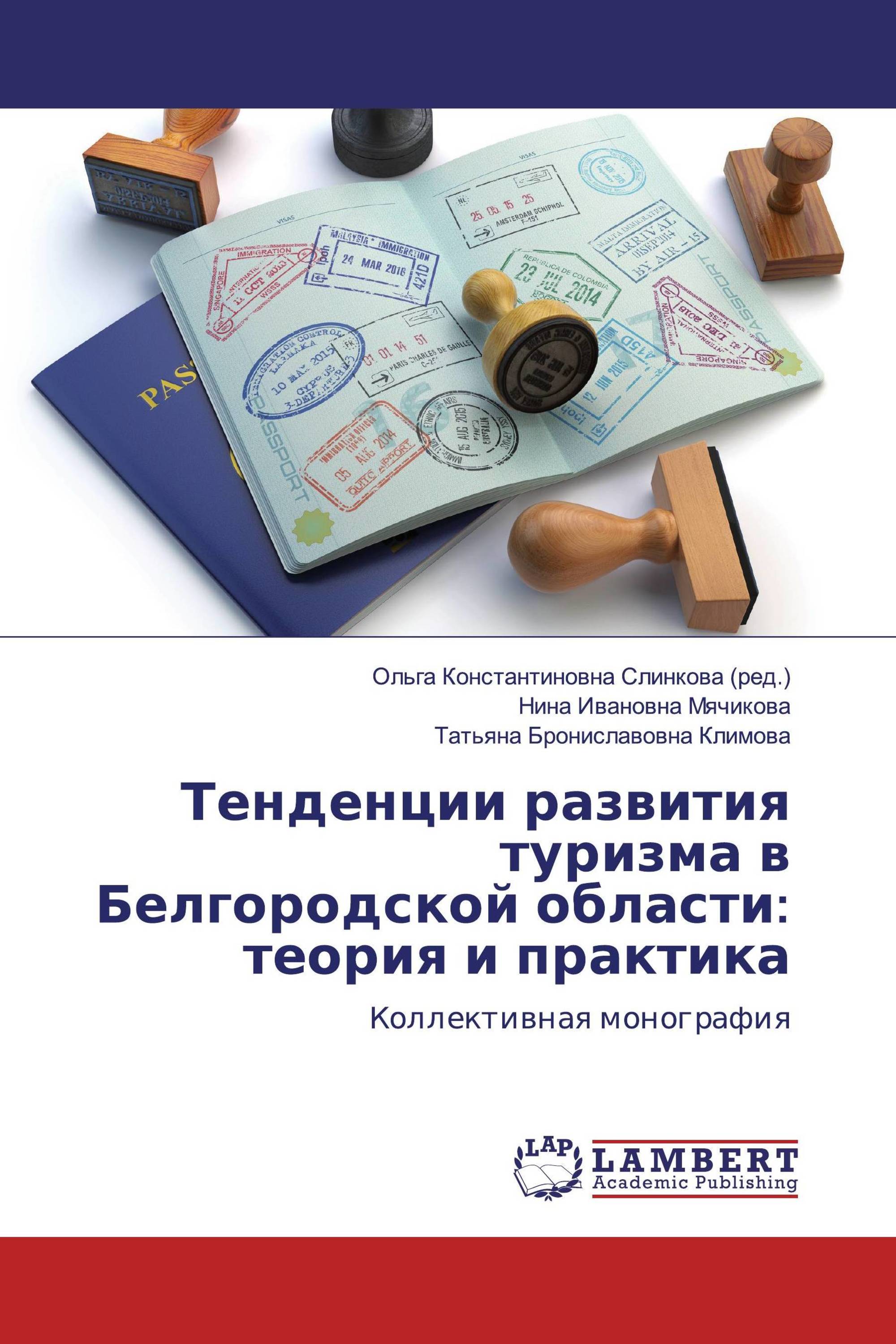 Тенденции развития туризма в Белгородской области: теория и практика