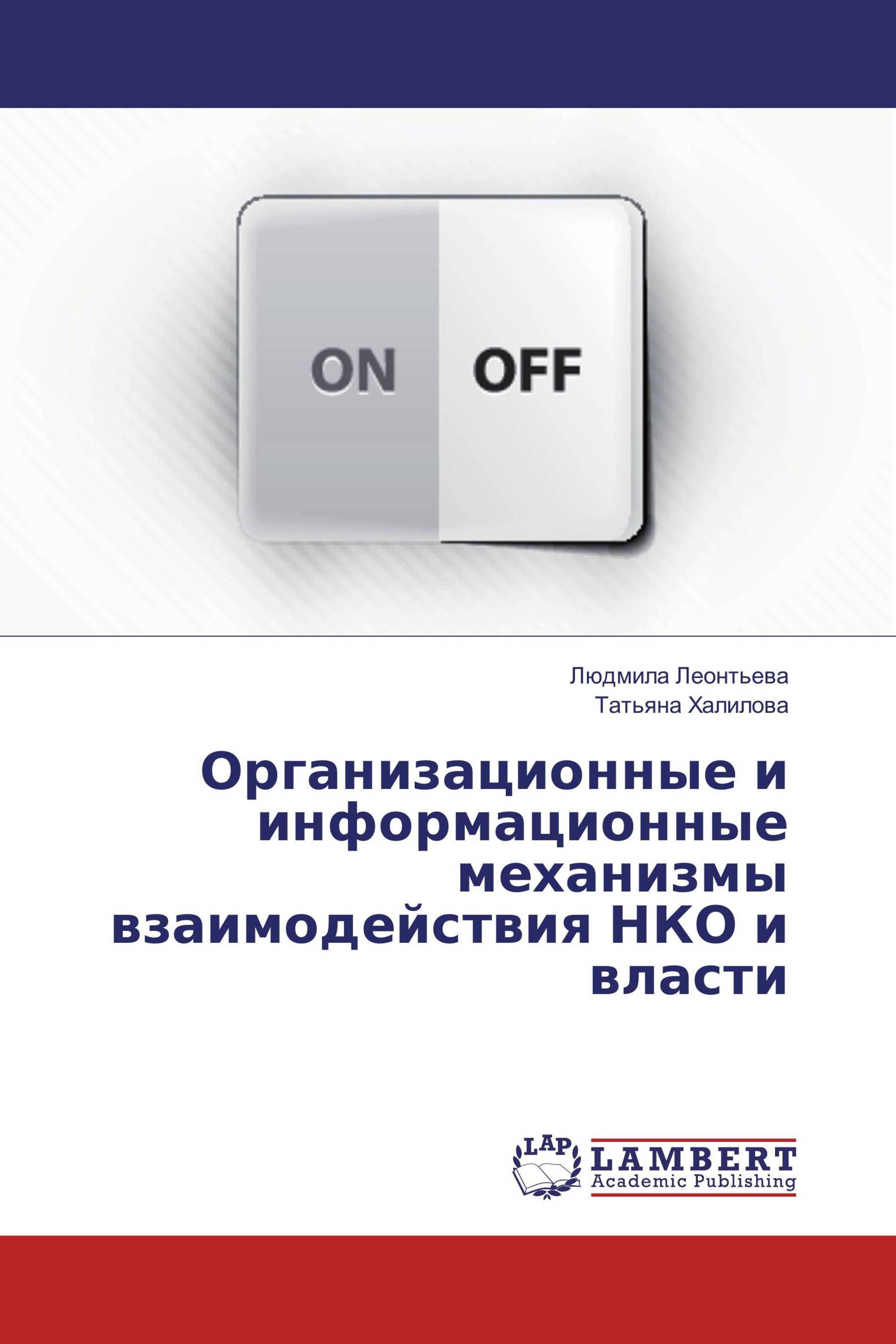 Организационные и информационные механизмы взаимодействия НКО и власти