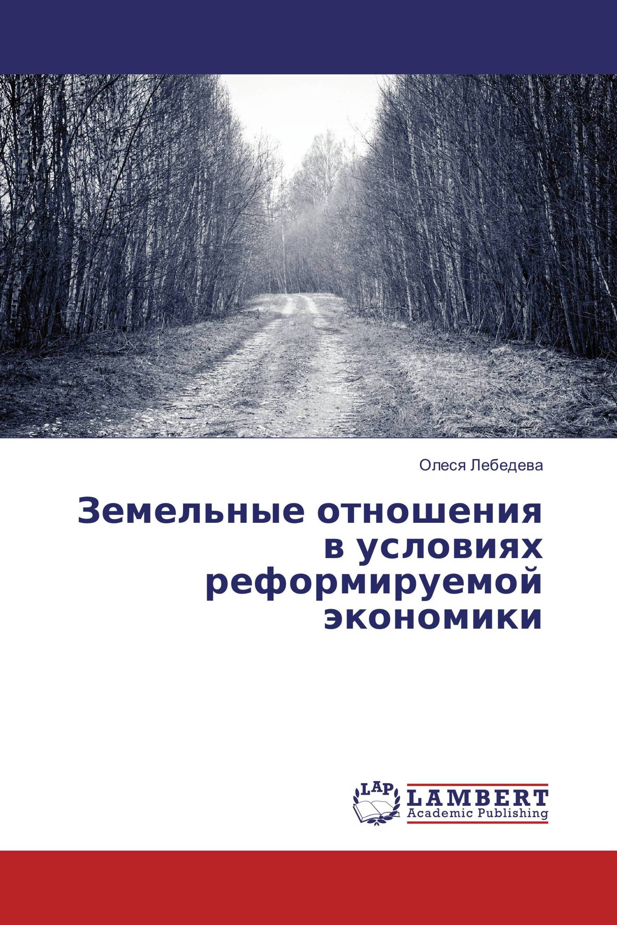 Земельные отношения в условиях реформируемой экономики