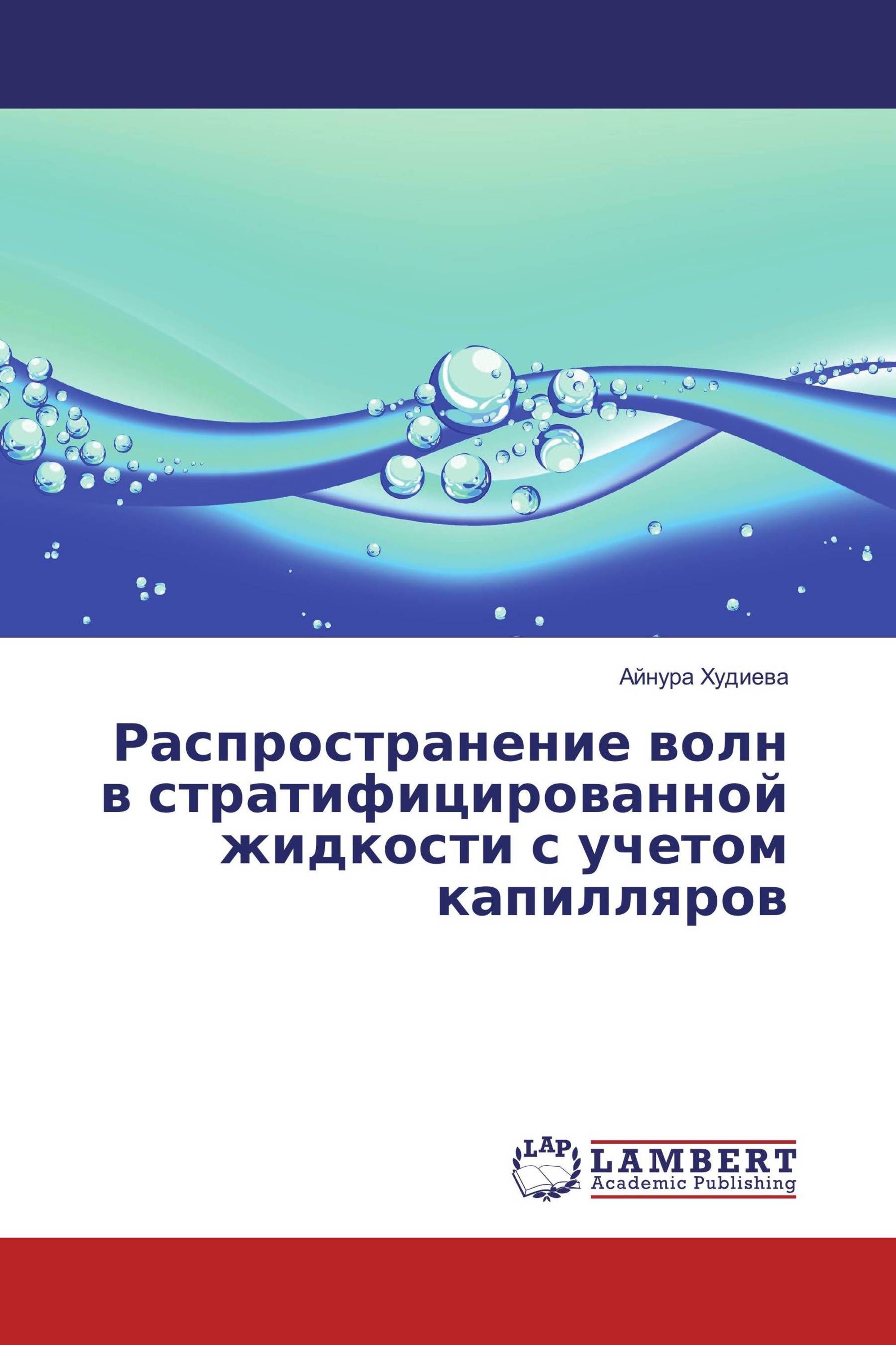 Распространение волн в стратифицированной жидкости с учетом капилляров