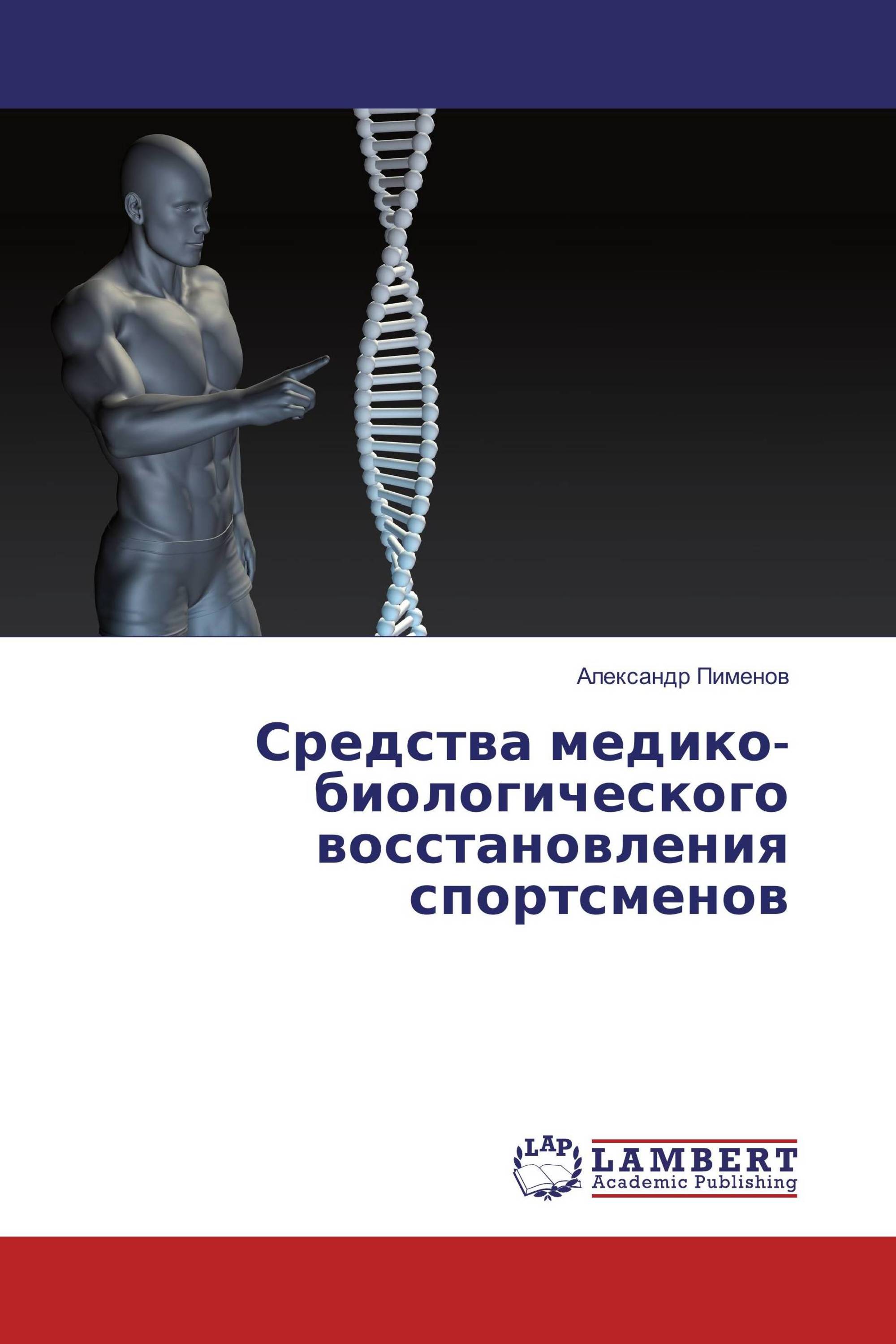 Средства медико-биологического восстановления спортсменов