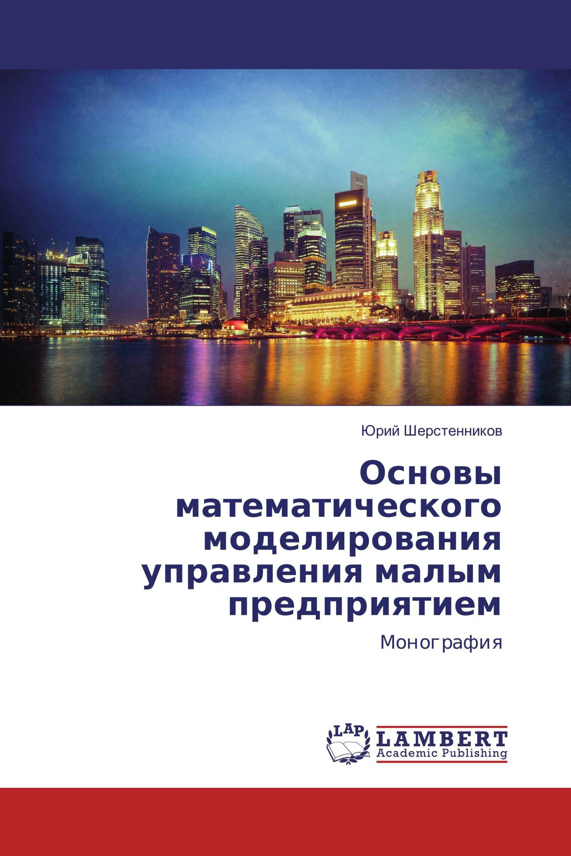 Основы математического моделирования управления малым предприятием