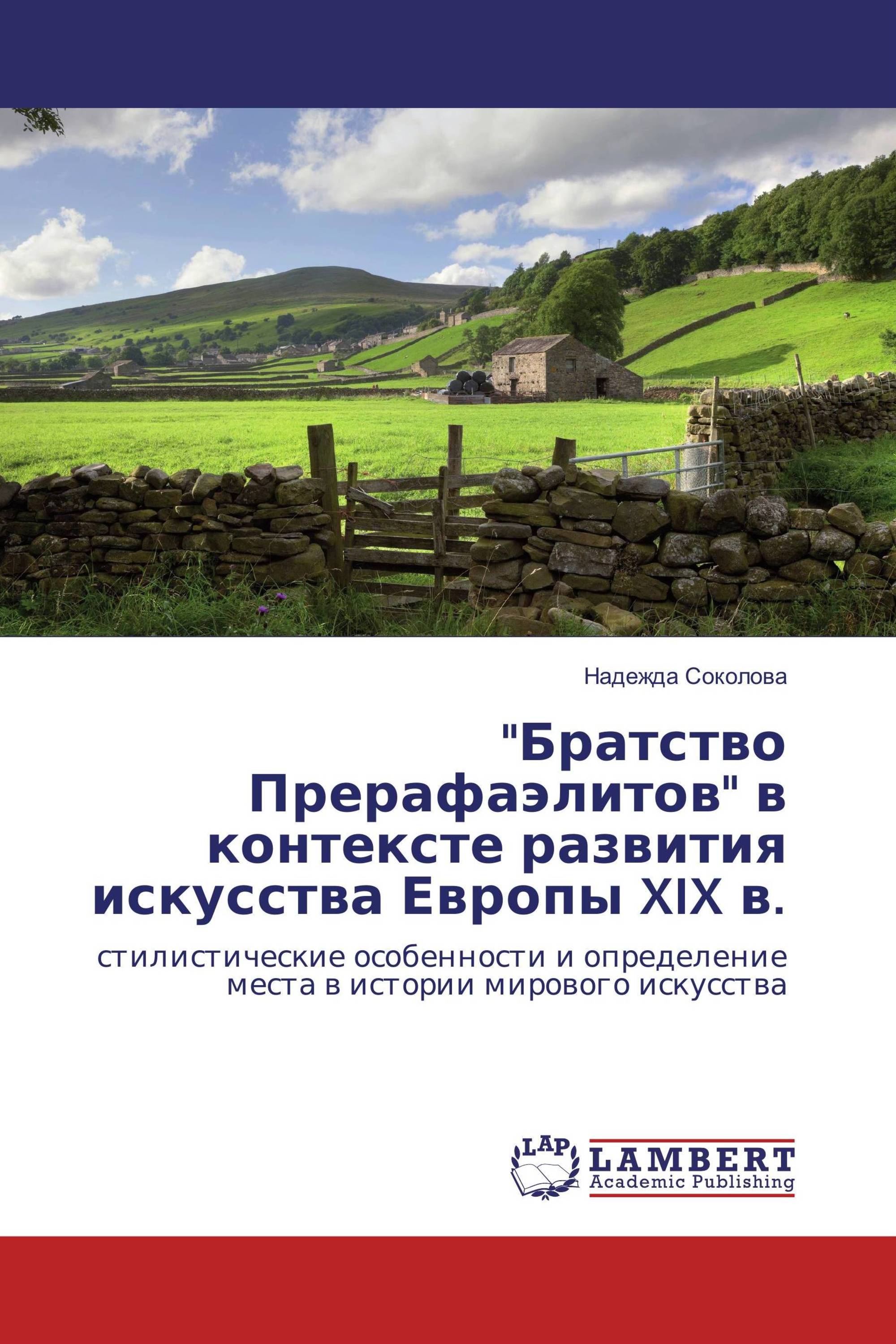 "Братство Прерафаэлитов" в контексте развития искусства Европы XIX в.