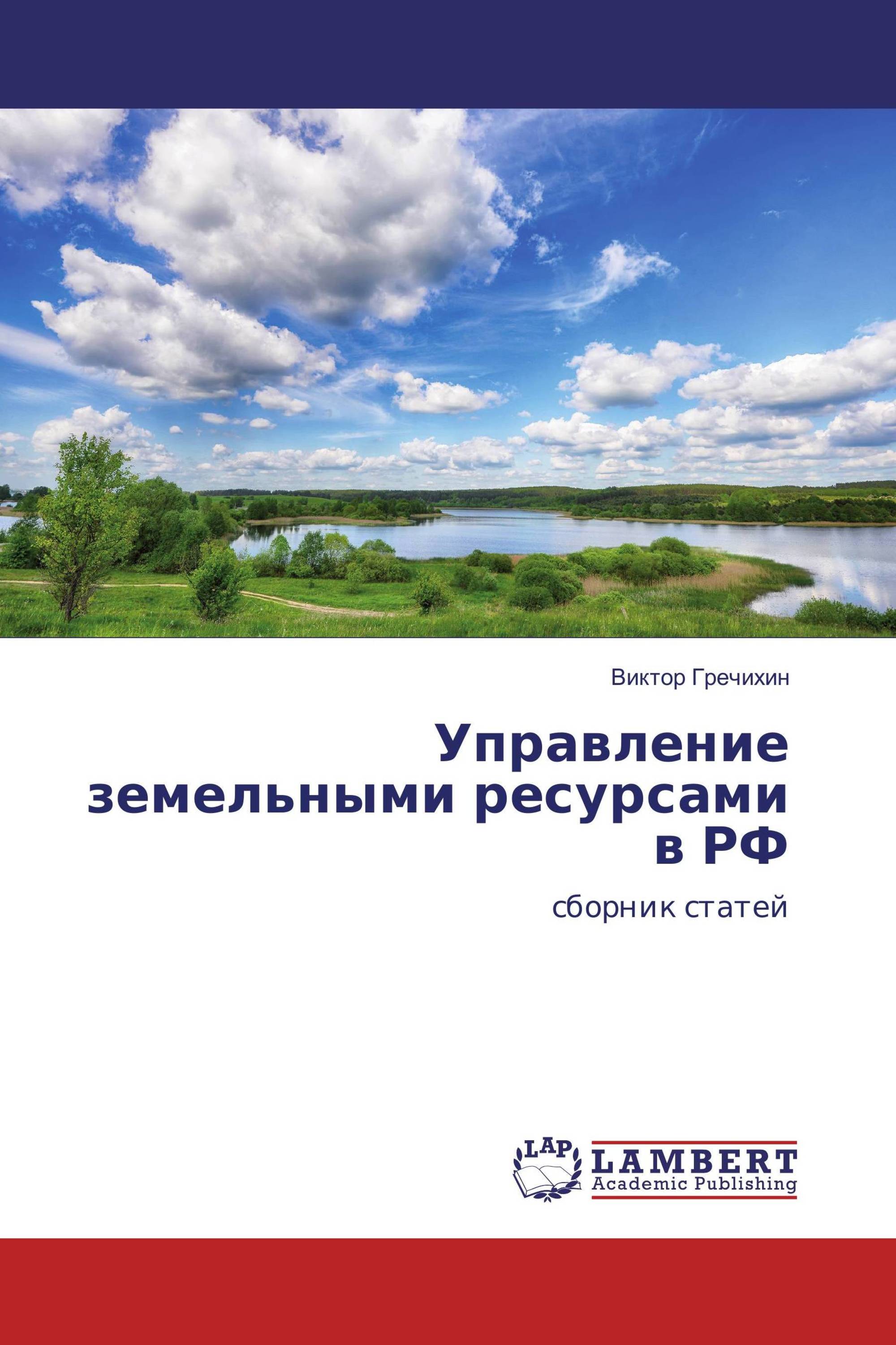 Управление земельными ресурсами. Книга Россия в прошлом и настоящем. Общая библиография а.а. Гречихин.