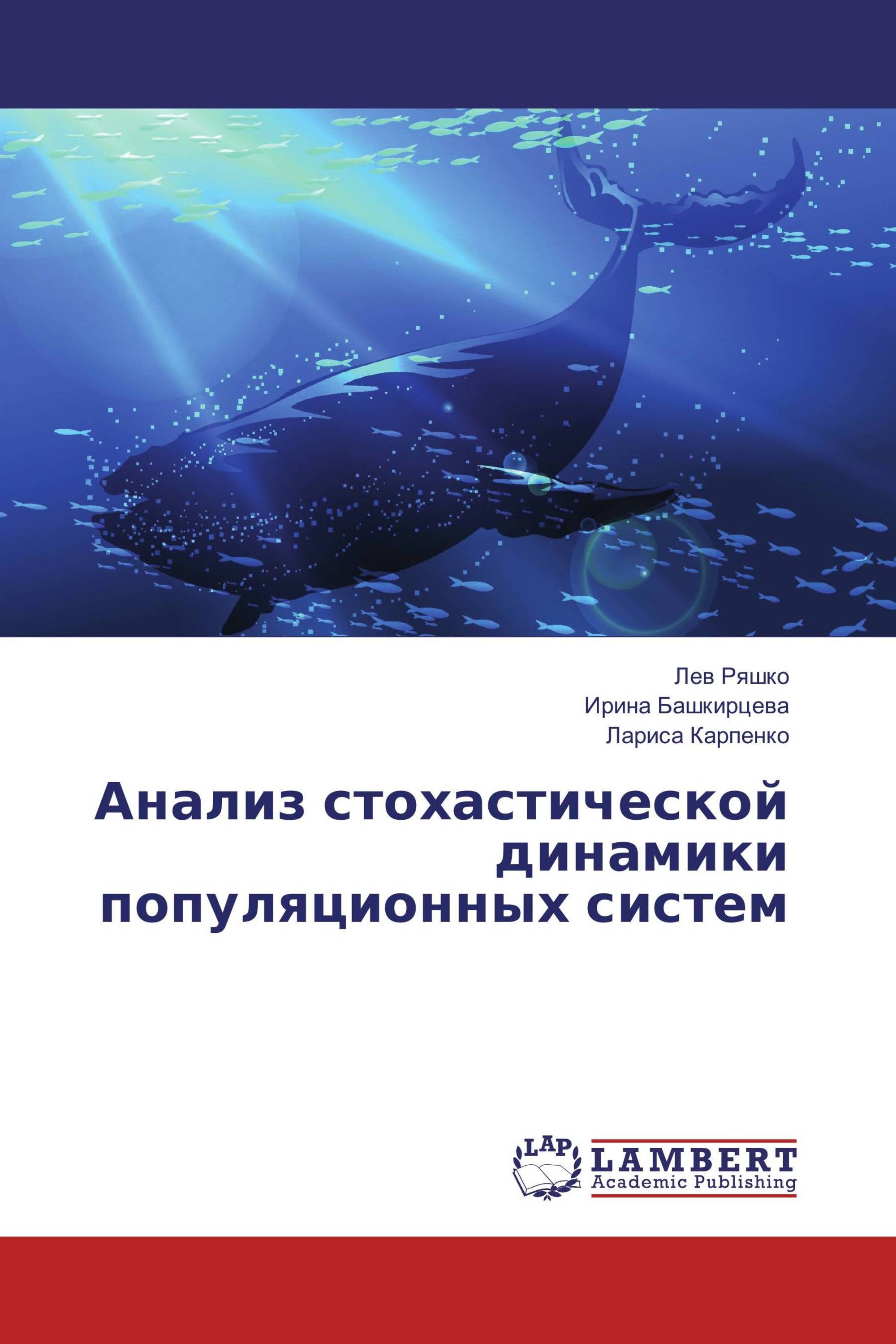 Анализ стохастической динамики популяционных систем