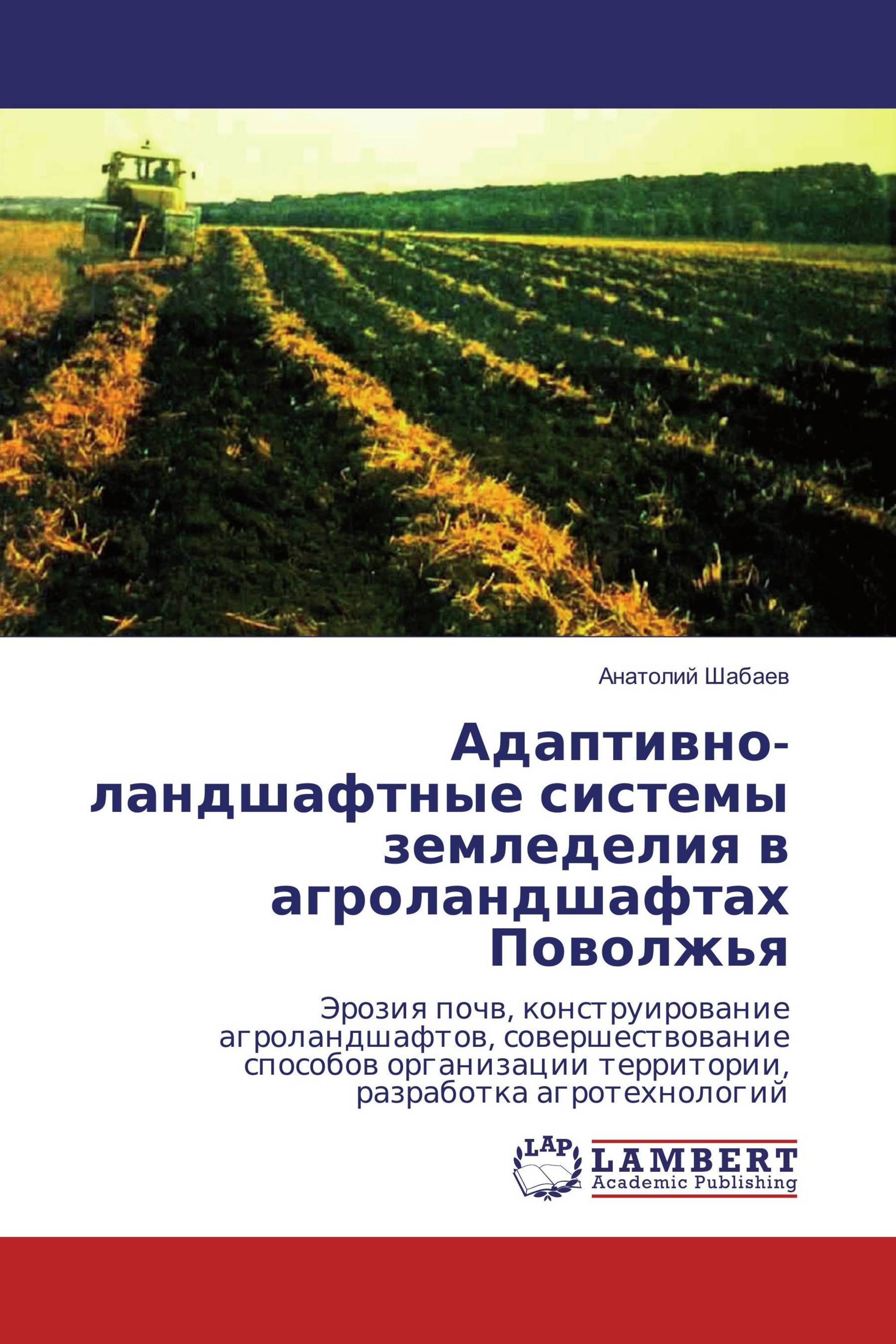 Адаптивно-ландшафтные системы земледелия в агроландшафтах Поволжья