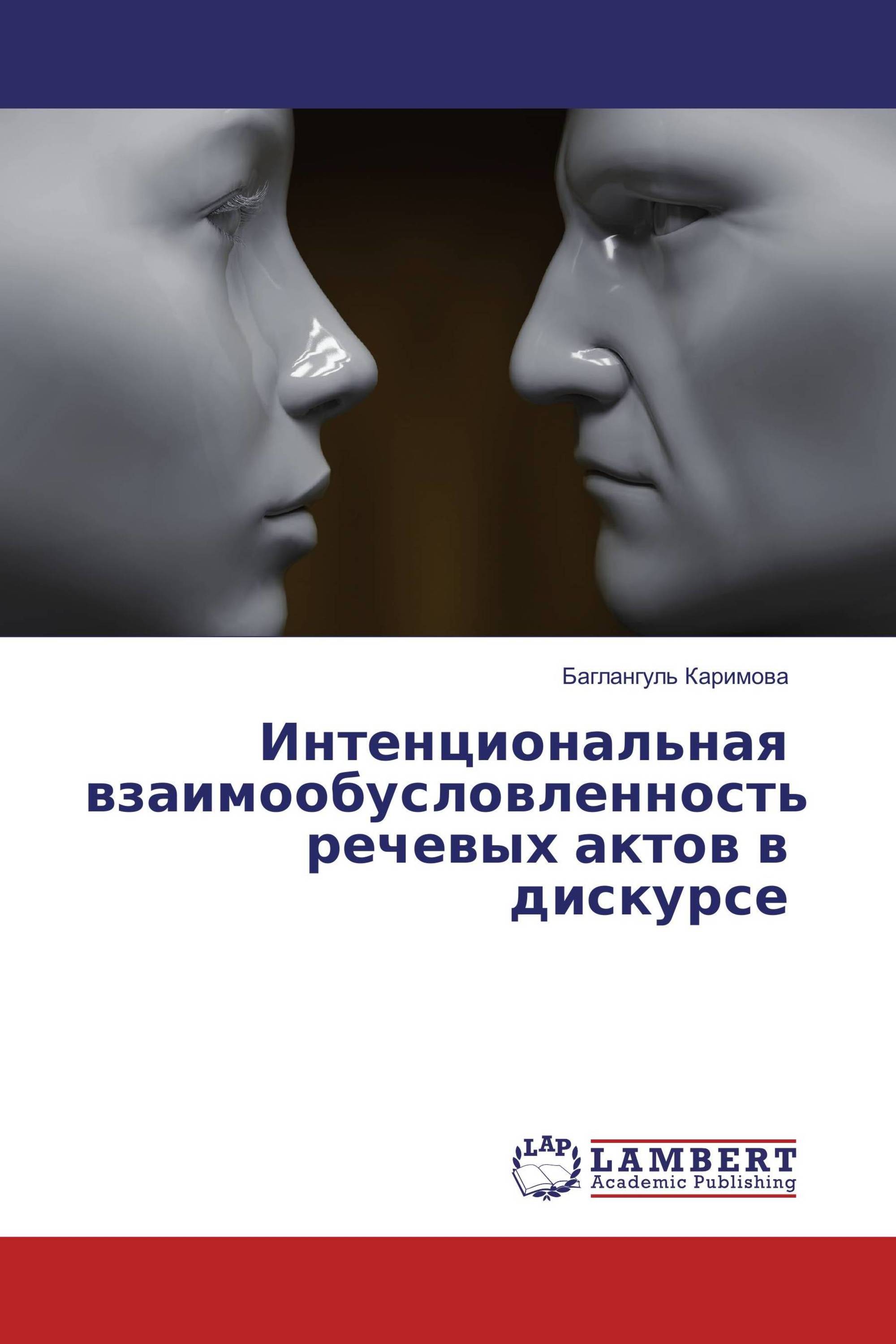 Интенциональная взаимообусловленность речевых актов в дискурсе