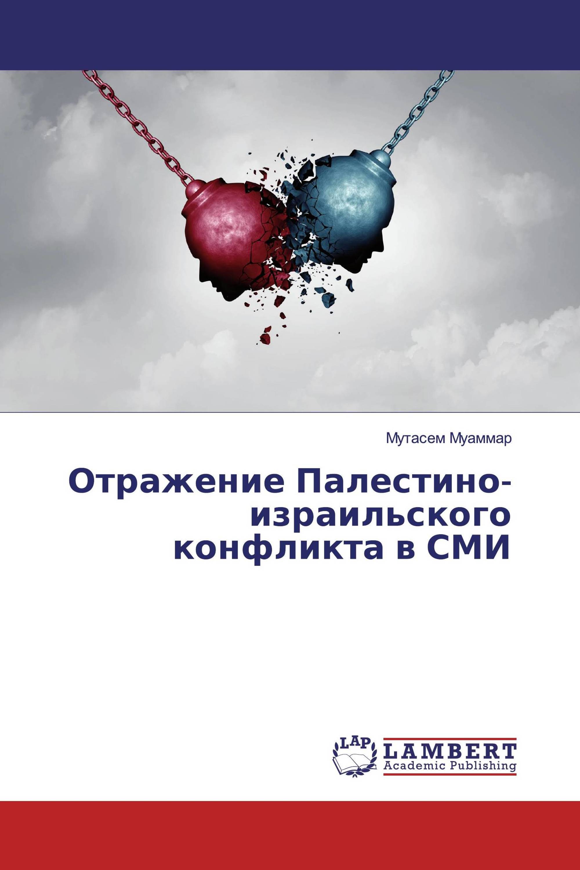 Отражение Палестино-израильского конфликта в СМИ