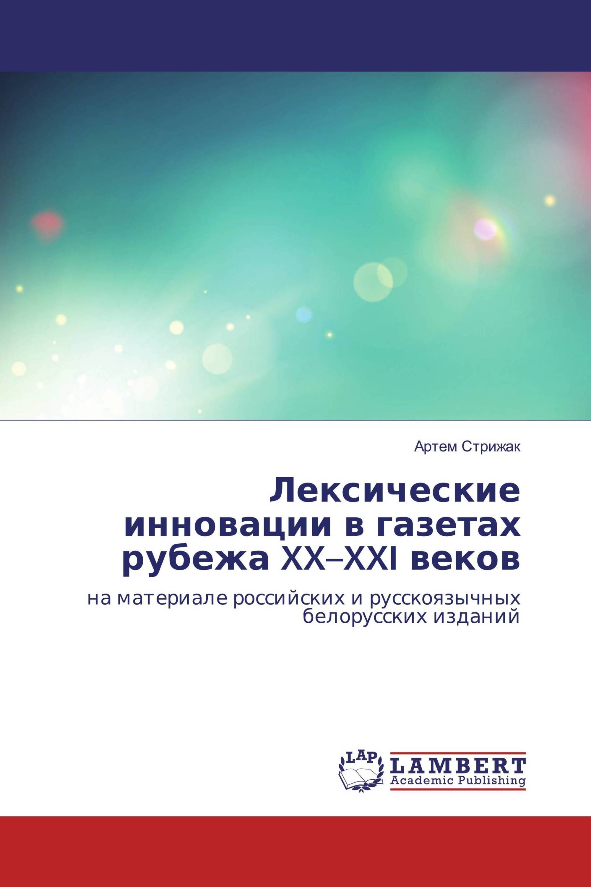 Лексические инновации в газетах рубежа XX–XXI веков