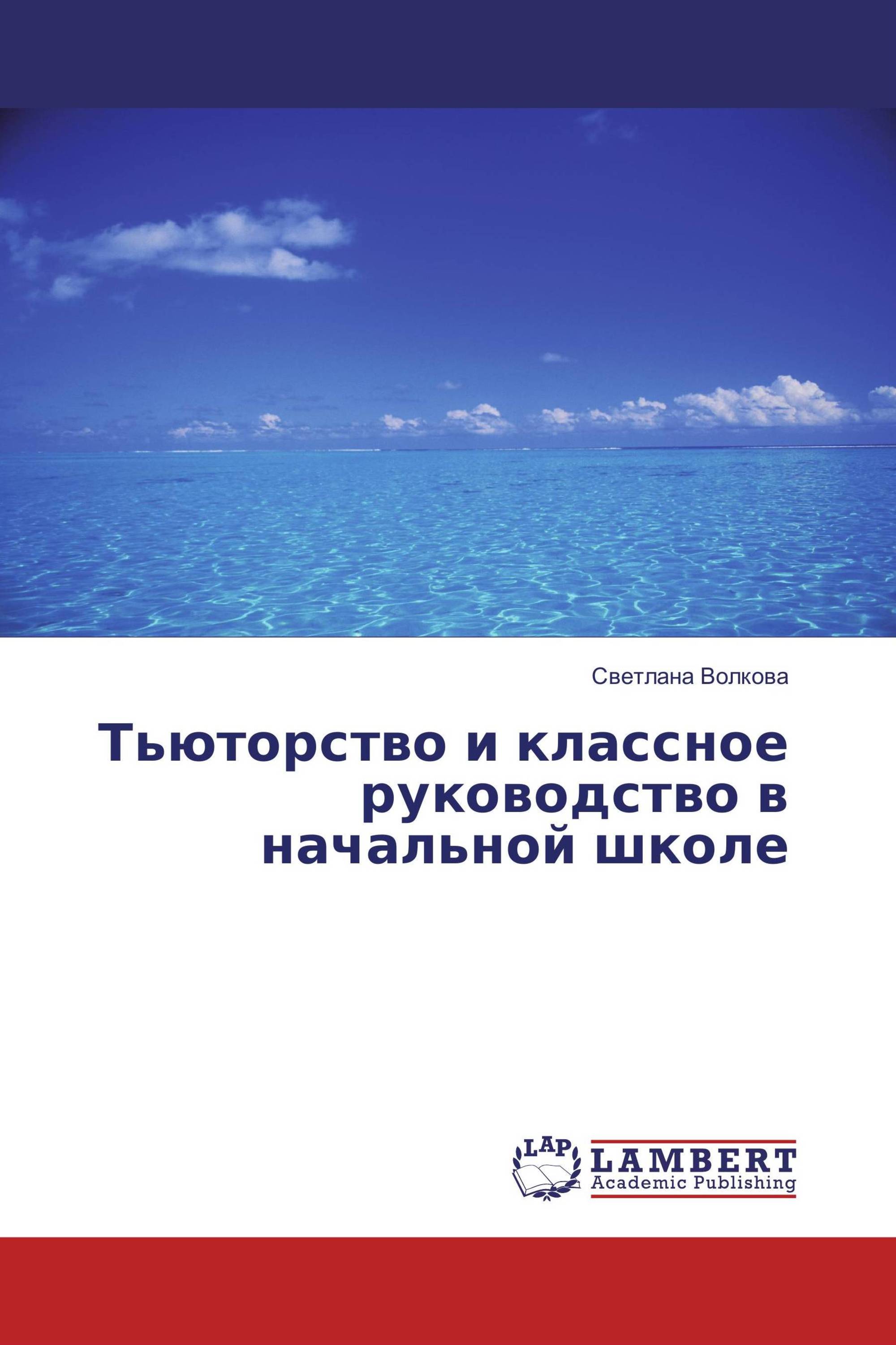 Тьюторство и классное руководство в начальной школе