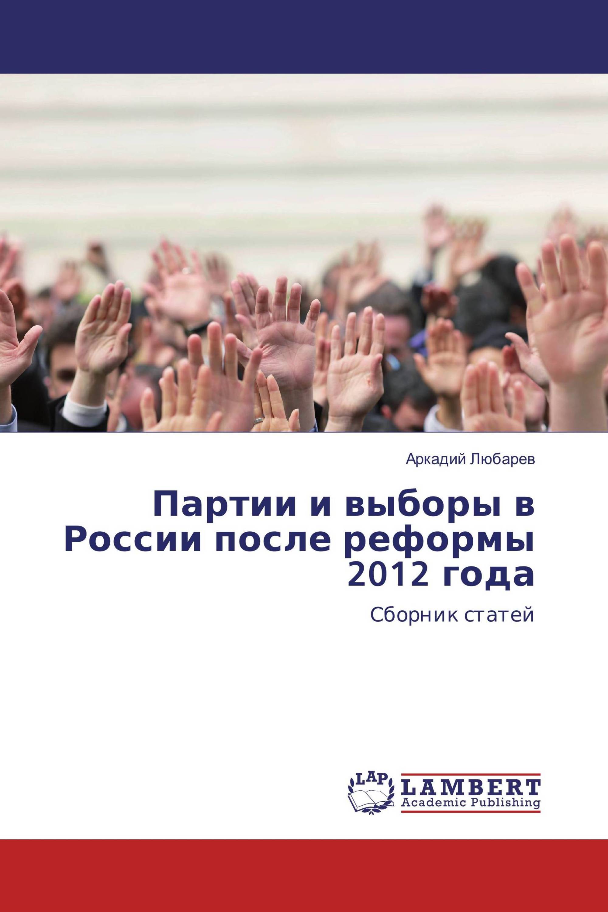 Партии и выборы в России после реформы 2012 года