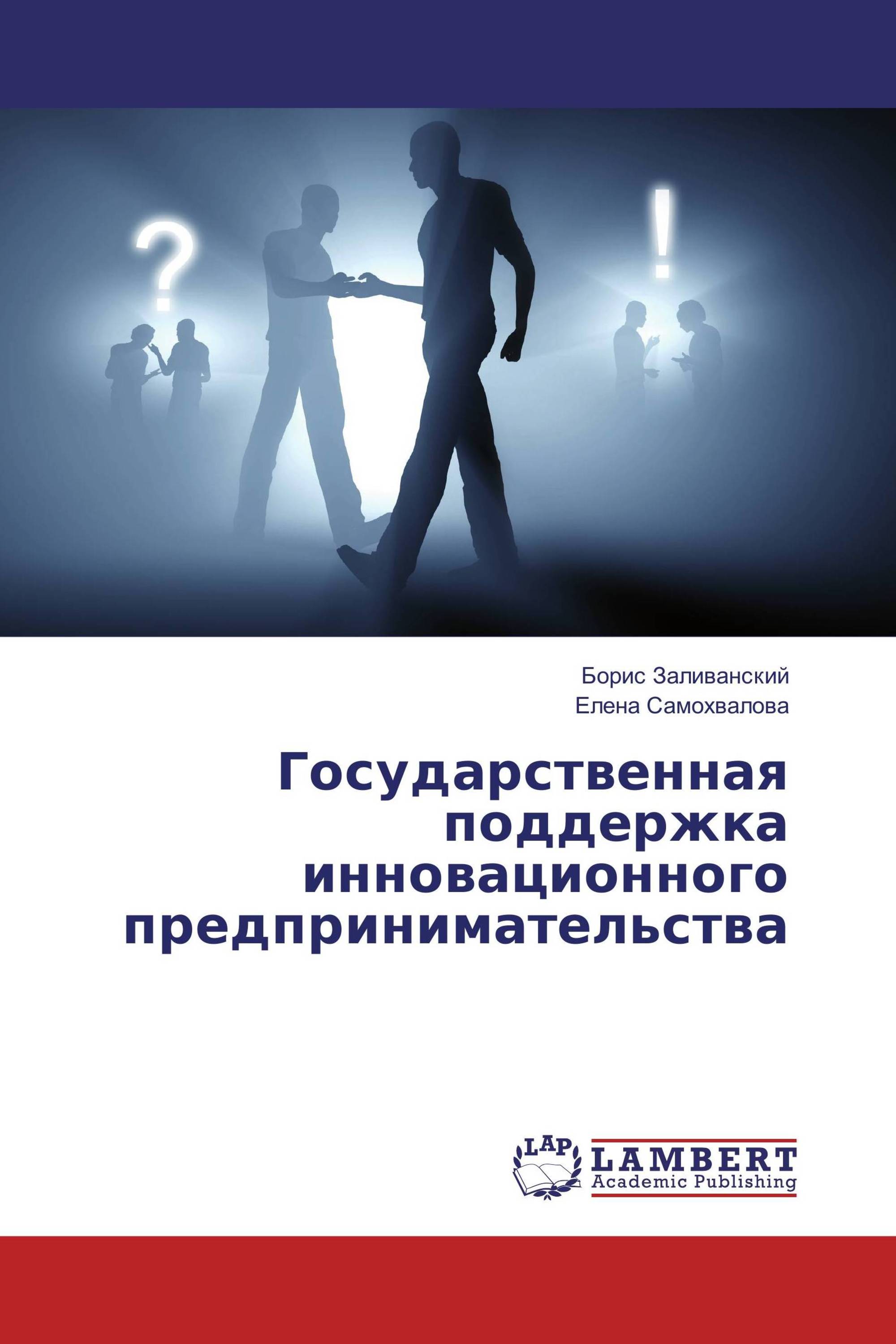 Государственная поддержка инновационного предпринимательства