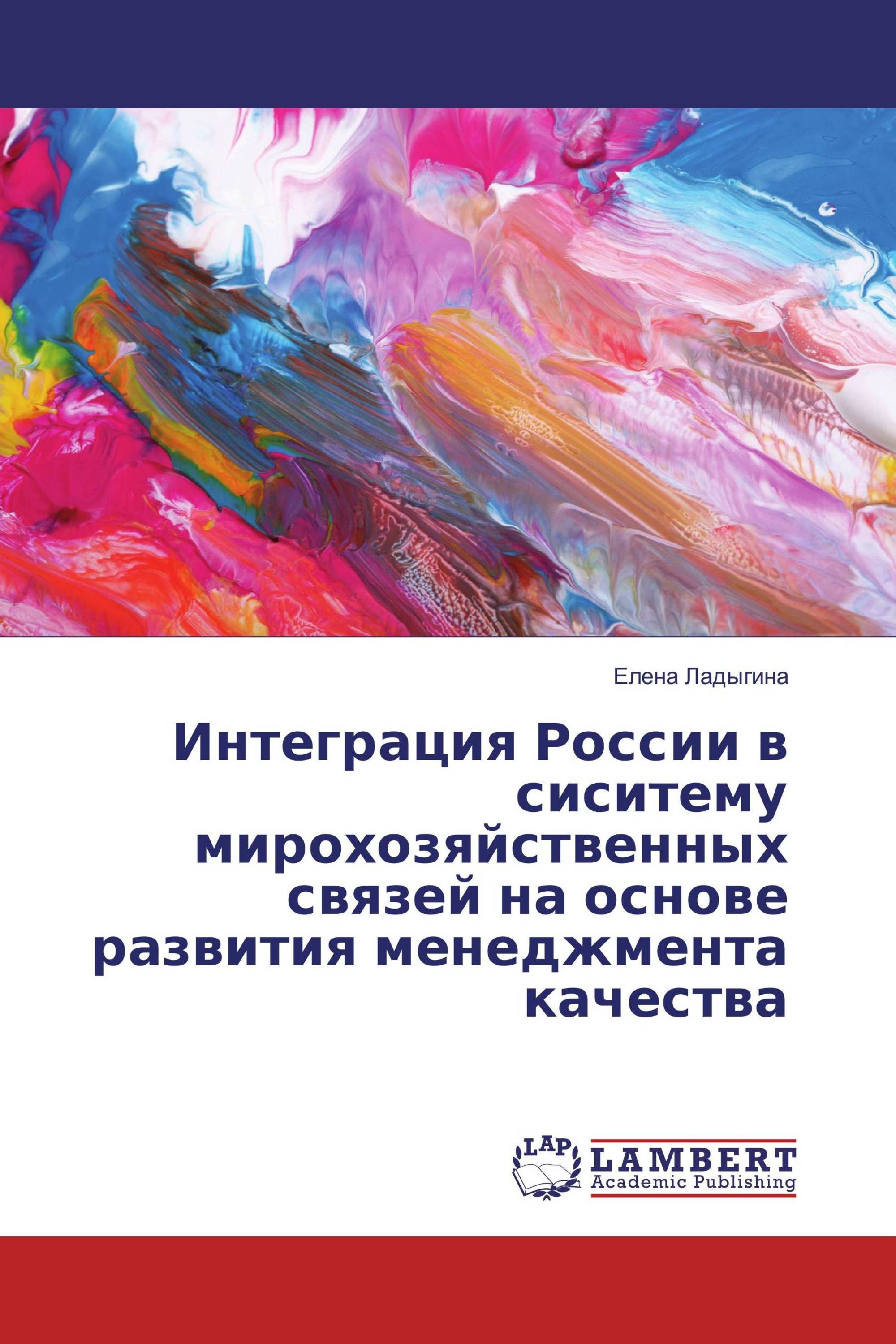 Интеграция России в сиситему мирохозяйственных связей на основе развития менеджмента качества