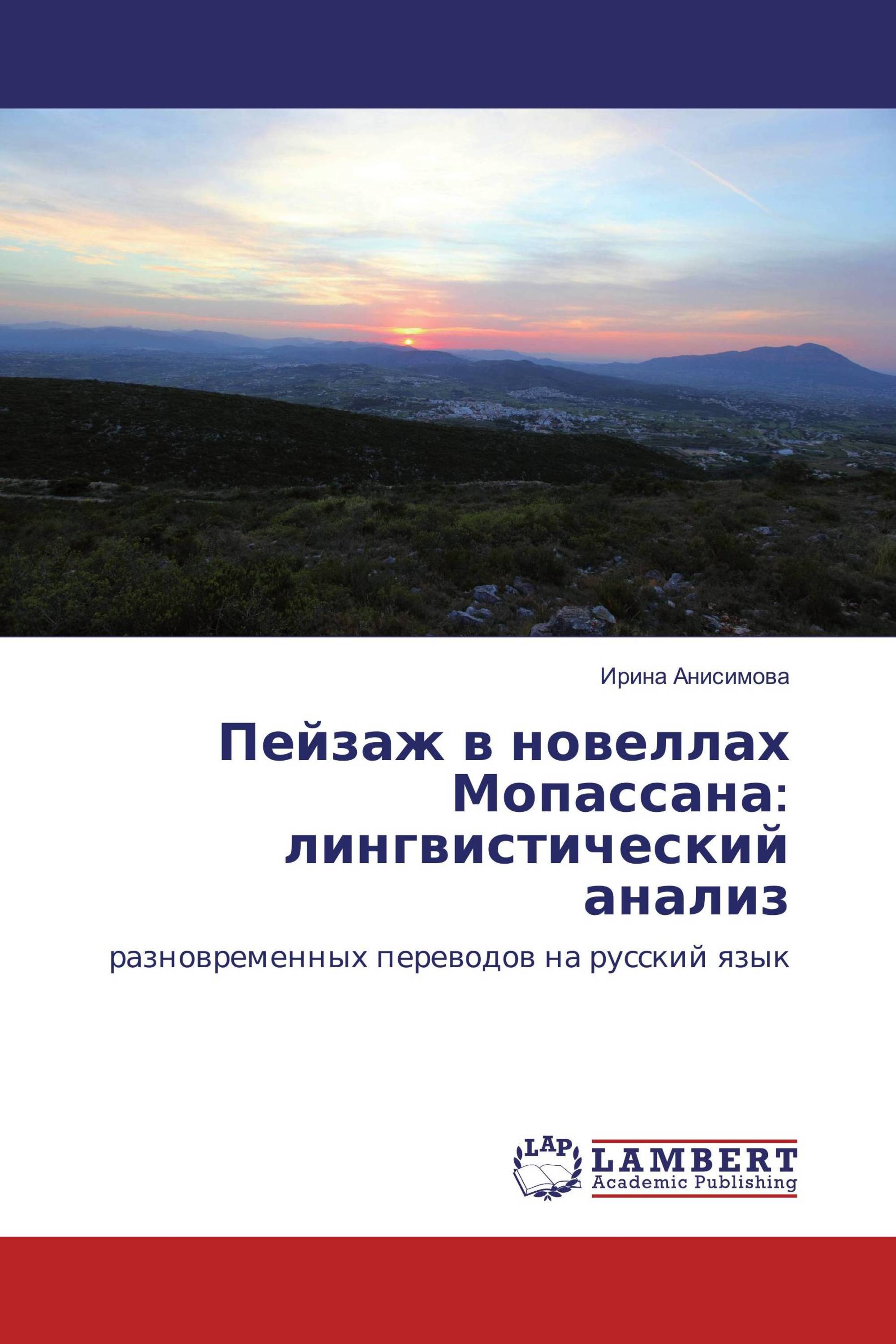 Пейзаж в новеллах Мопассана: лингвистический анализ