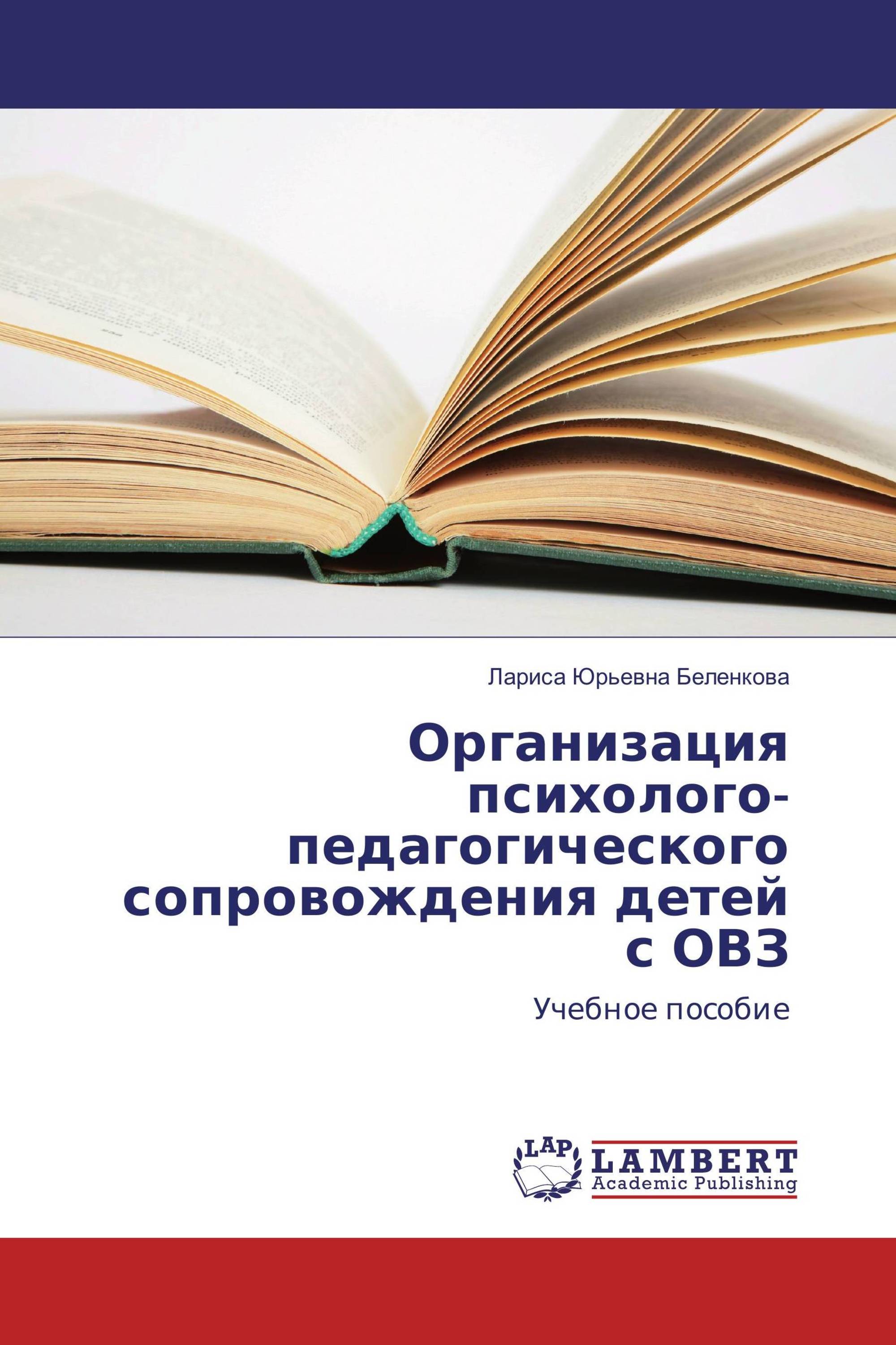 Организация психолого-педагогического сопровождения детей с ОВЗ