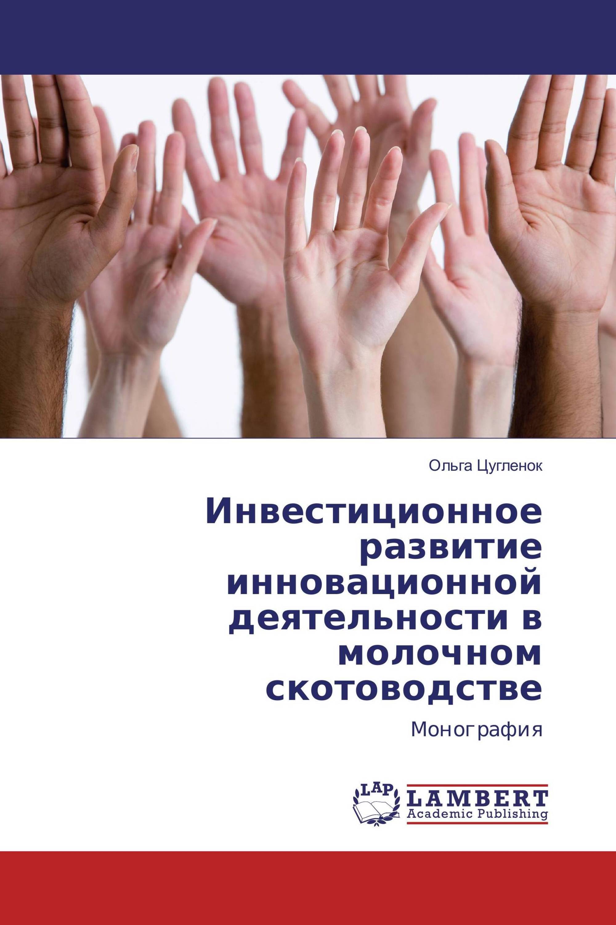 Инвестиционное развитие инновационной деятельности в молочном скотоводстве