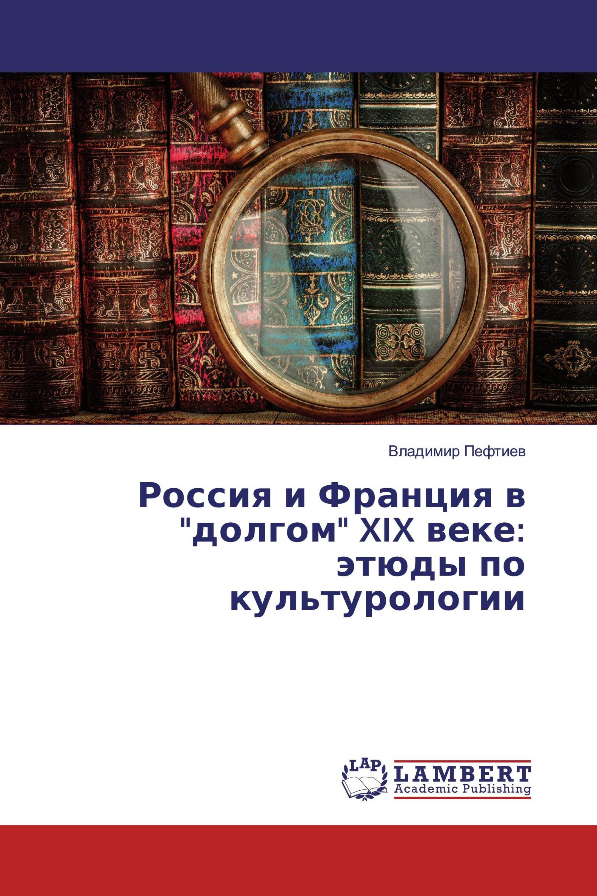 Россия и Франция в "долгом" XIX веке: этюды по культурологии