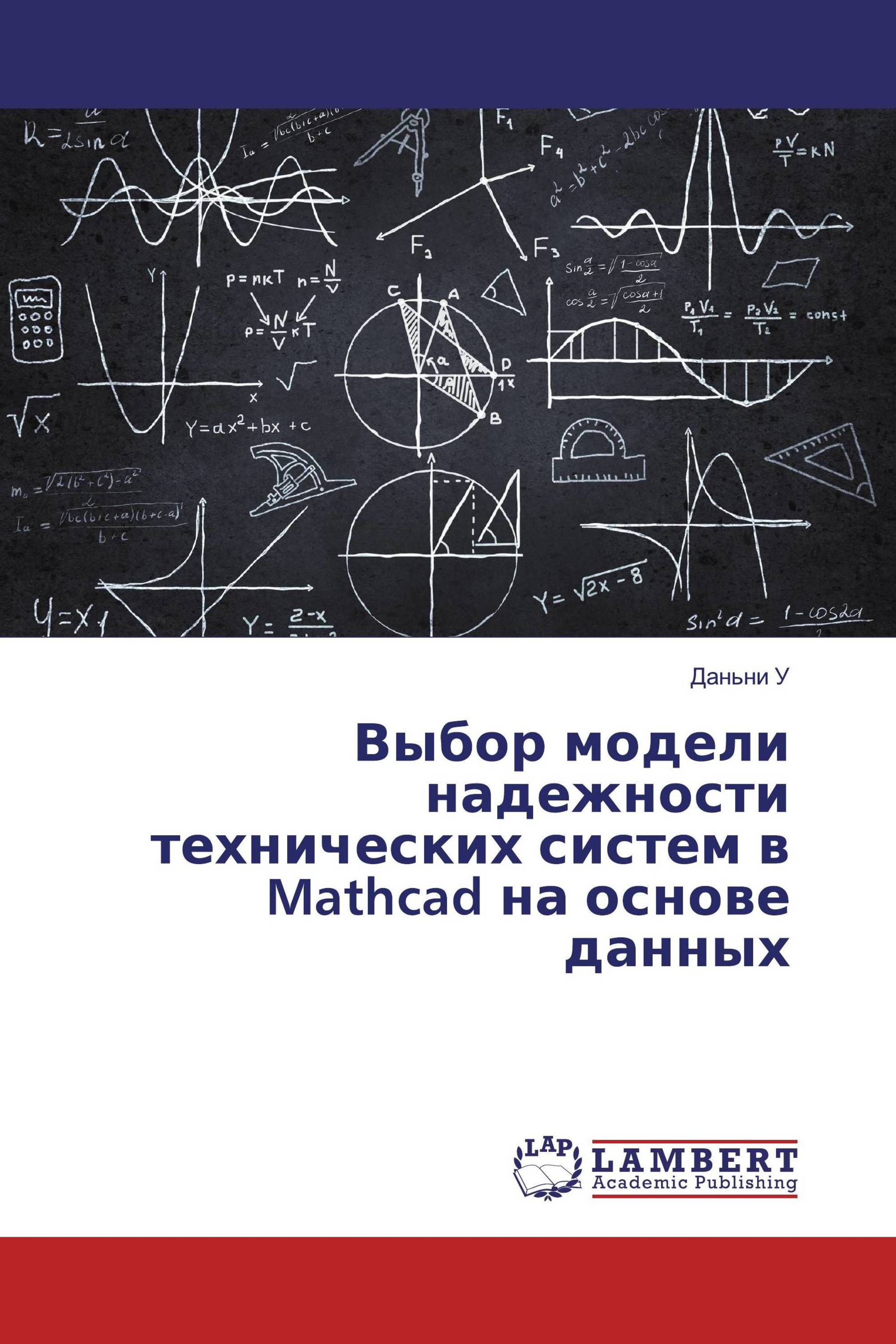 Выбор модели надежности технических систем в Mathcad на основе данных