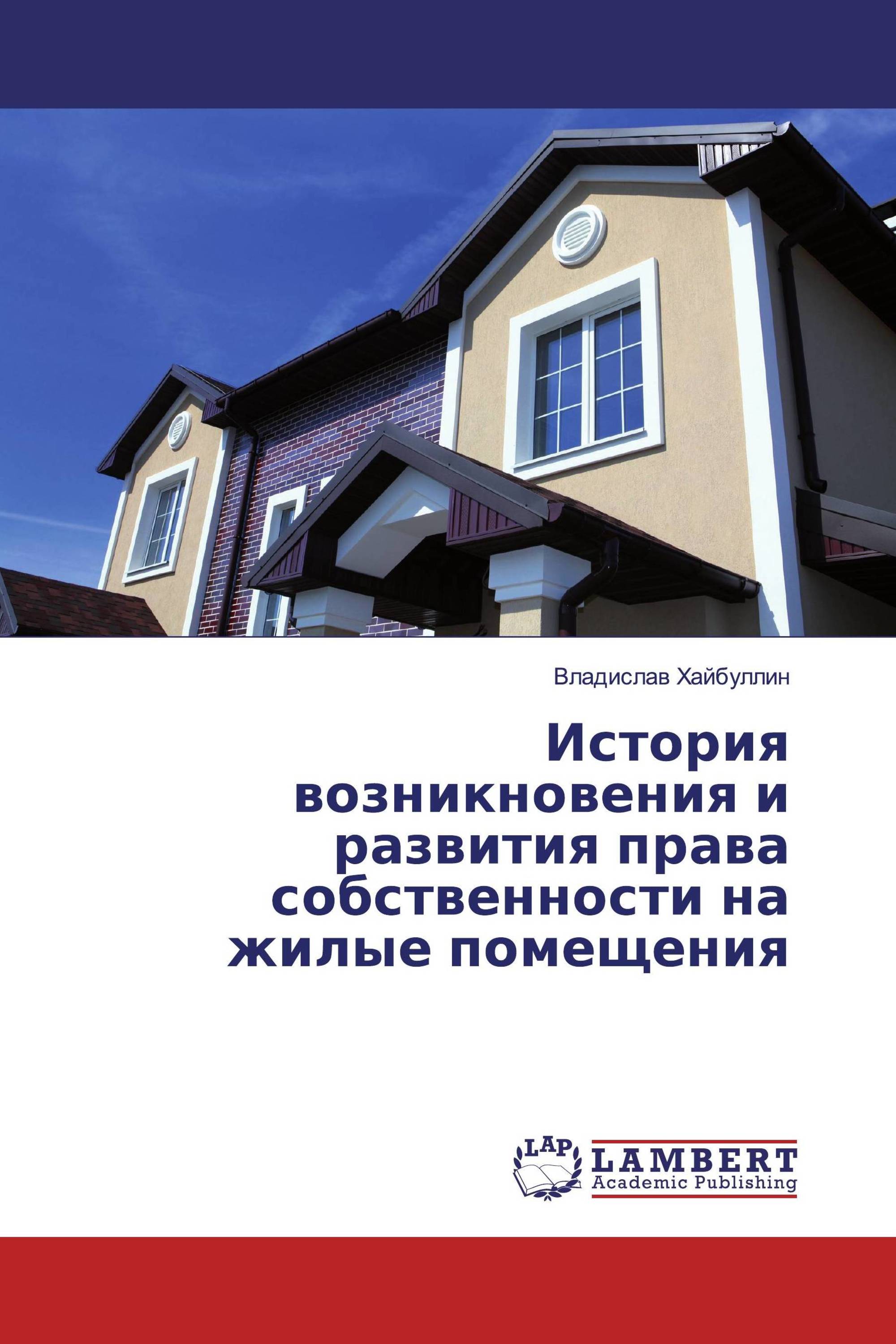 История возникновения и развития права собственности на жилые помещения