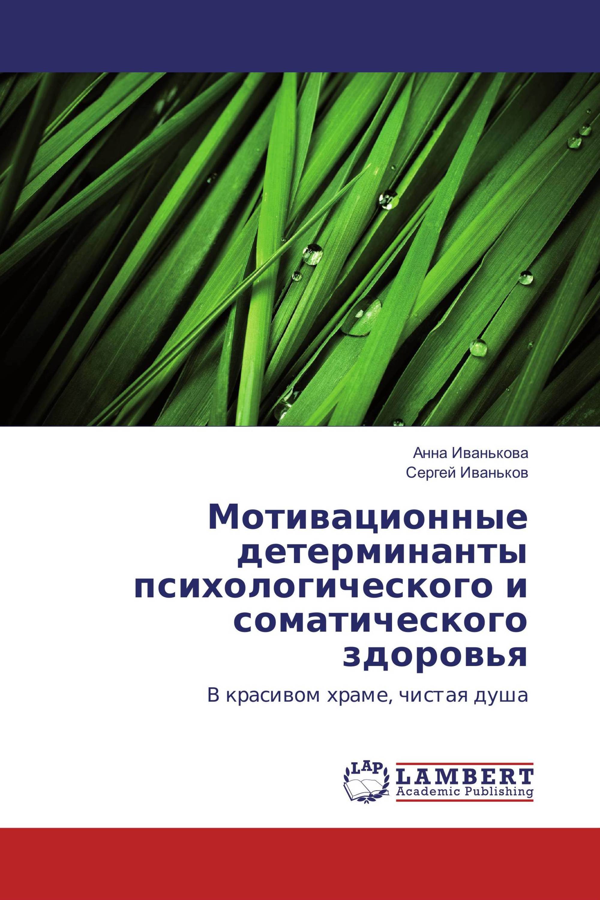 Мотивационные детерминанты психологического и соматического здоровья