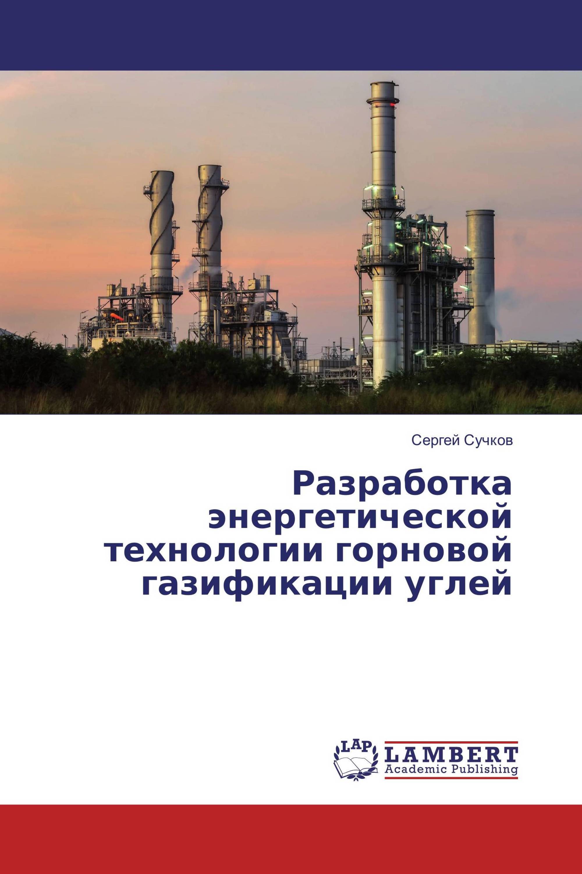 Разработка энергетической технологии горновой газификации углей