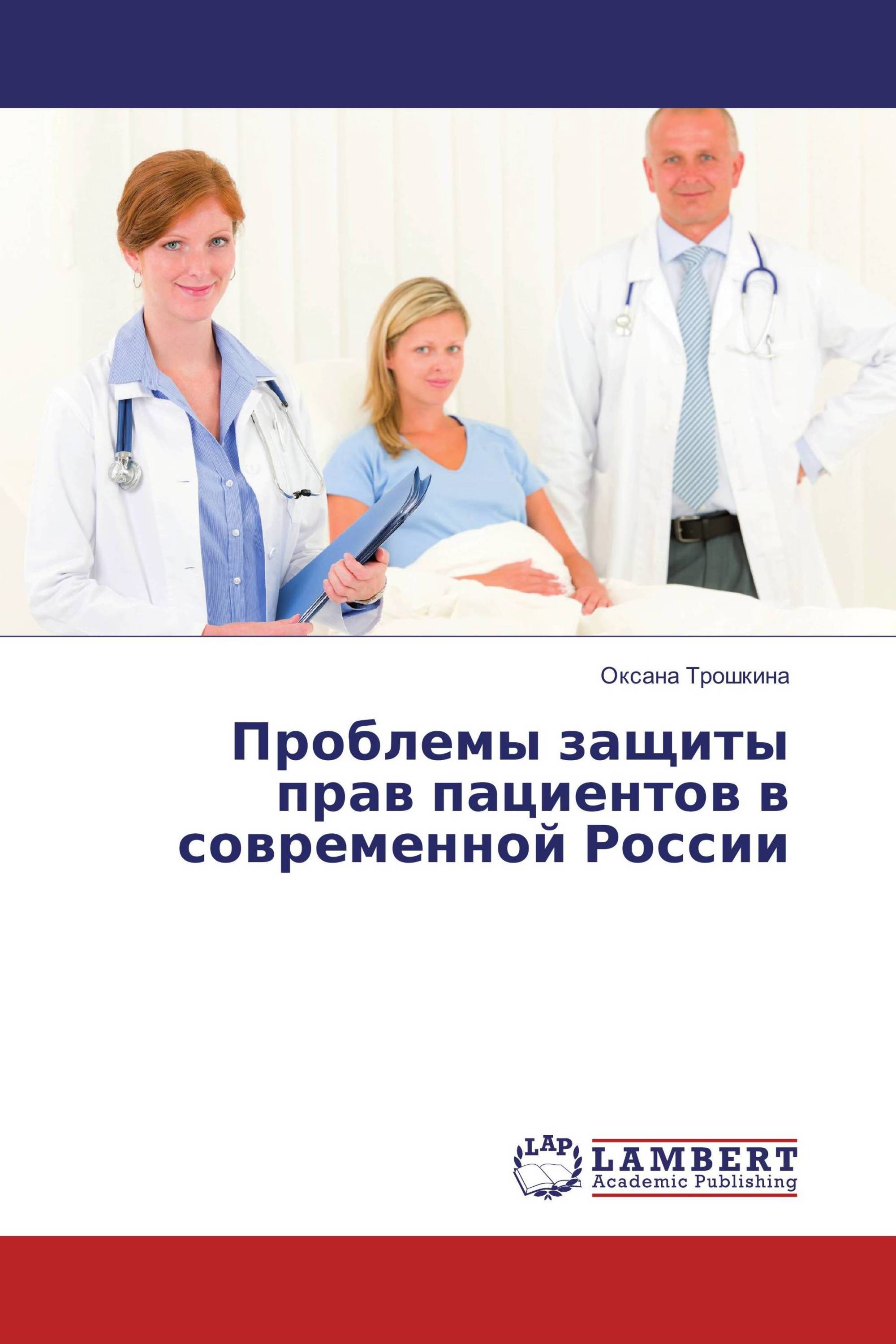 Проблемы защиты прав пациентов в современной России