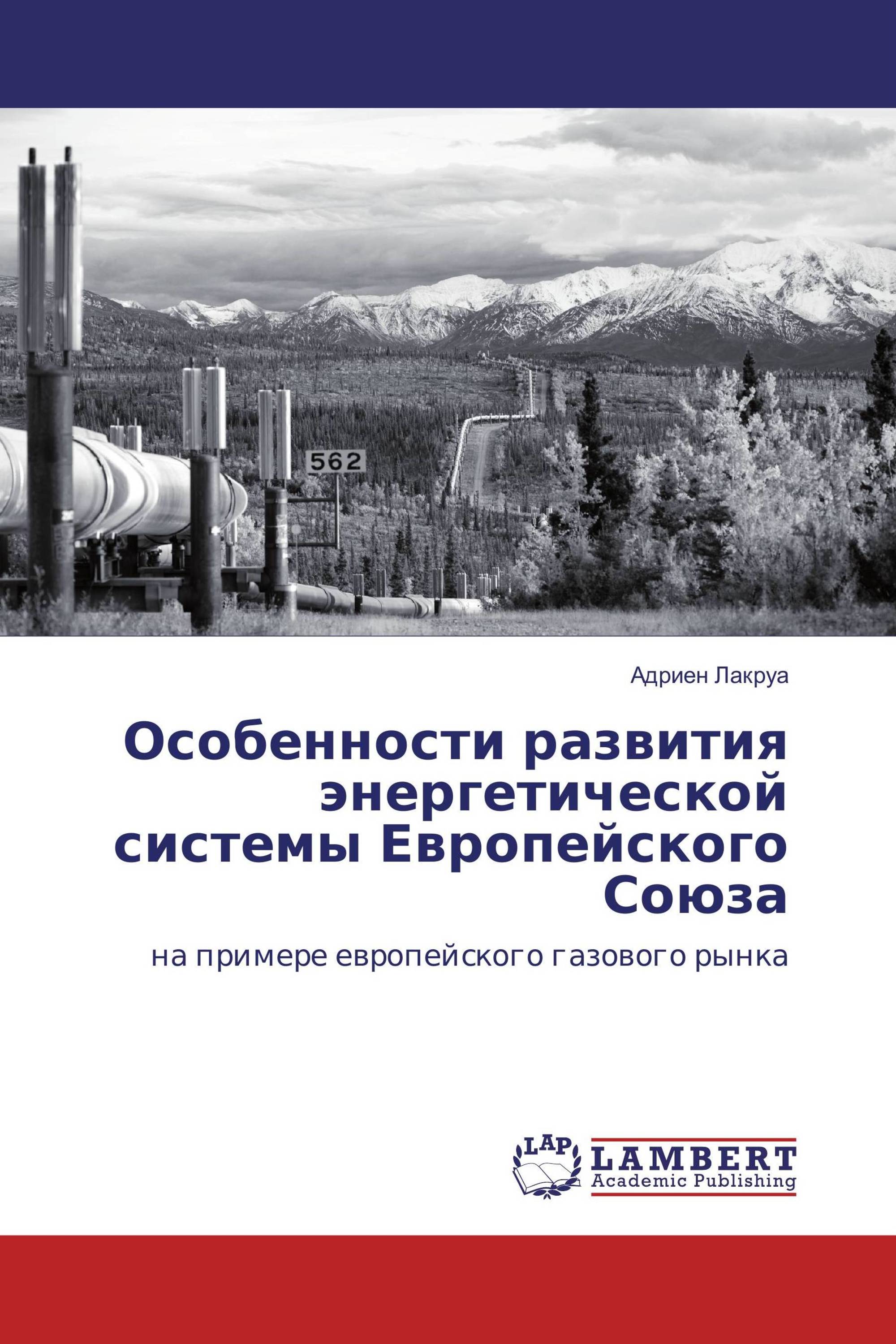 Особенности развития энергетической системы Европейского Союза