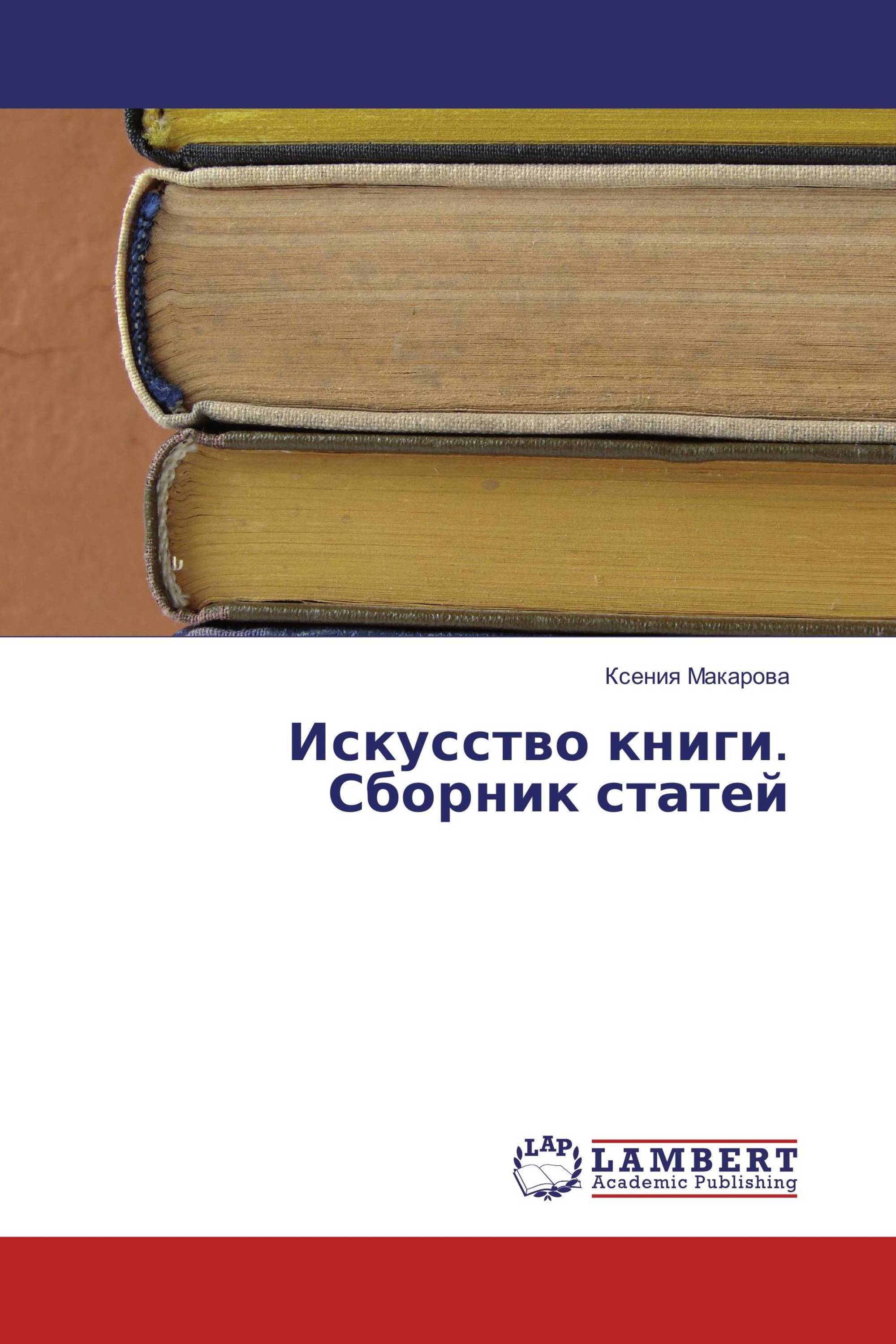 Искусство книги. Сборник статей