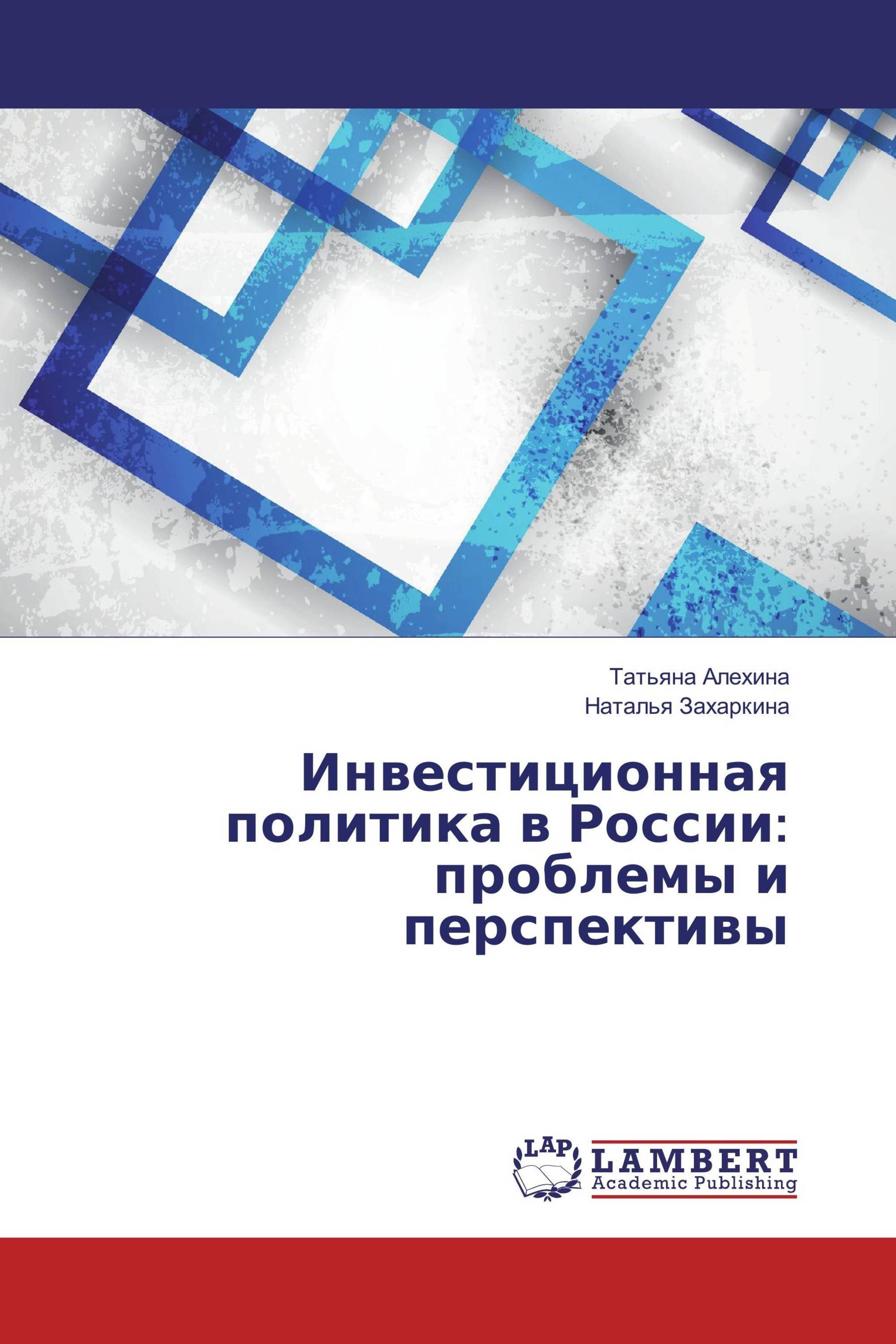 Инвестиционная политика в России: проблемы и перспективы