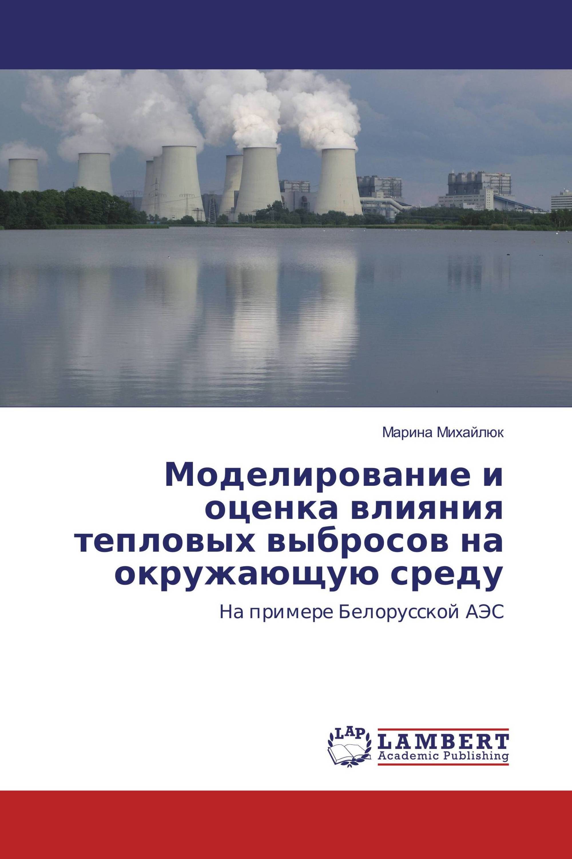 Моделирование и оценка влияния тепловых выбросов на окружающую среду