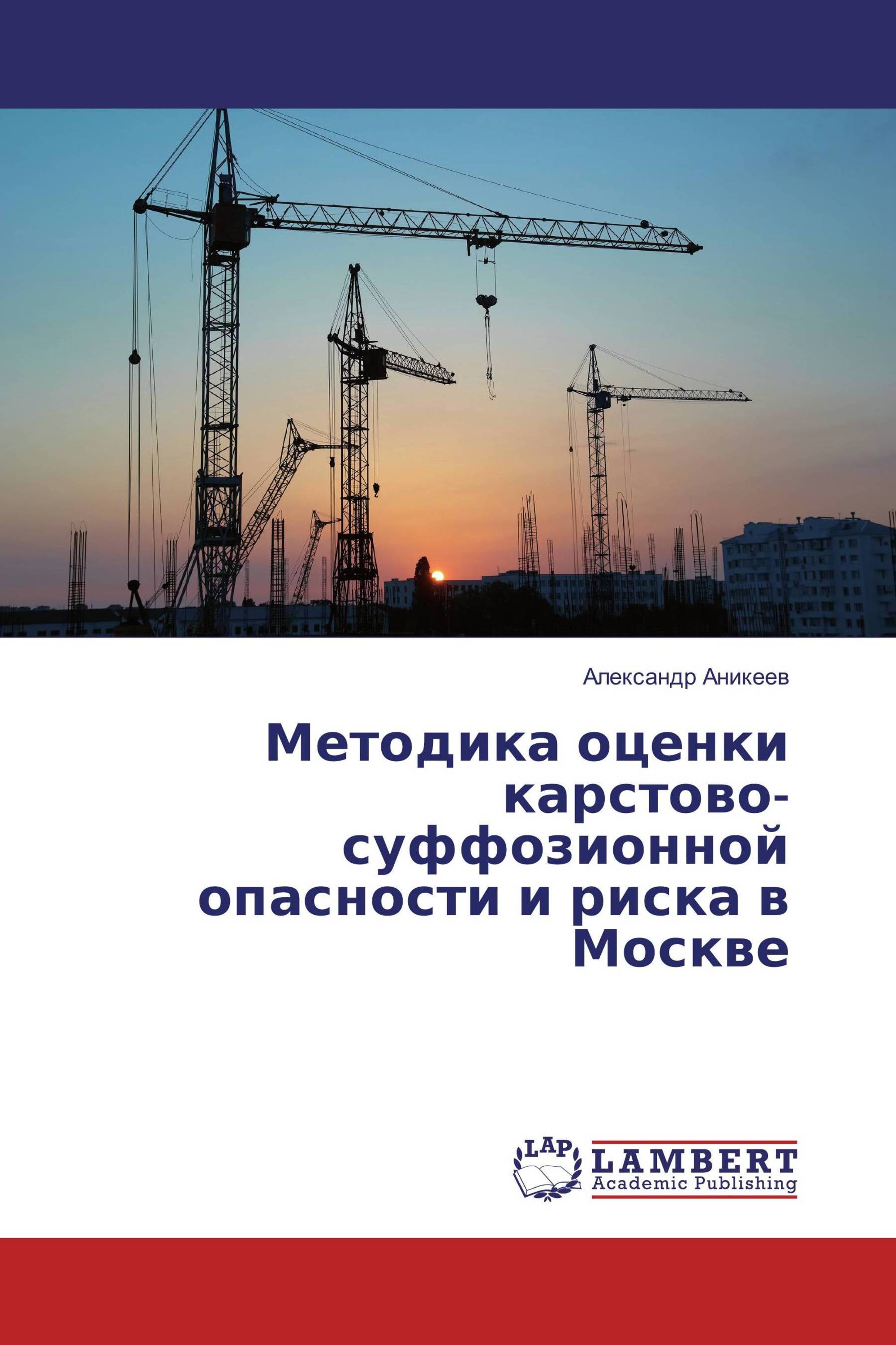 Методика оценки карстово-суффозионной опасности и риска в Москве