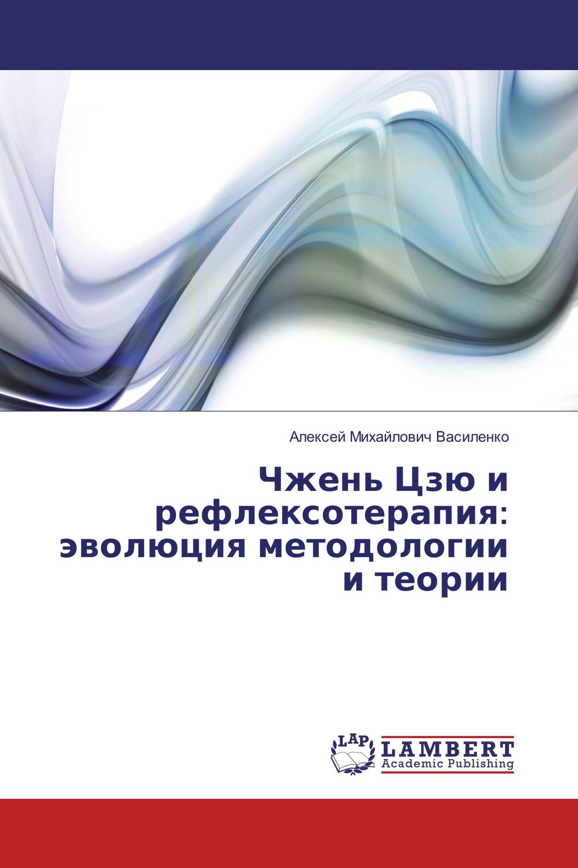 Чжень Цзю и рефлексотерапия: эволюция методологии и теории