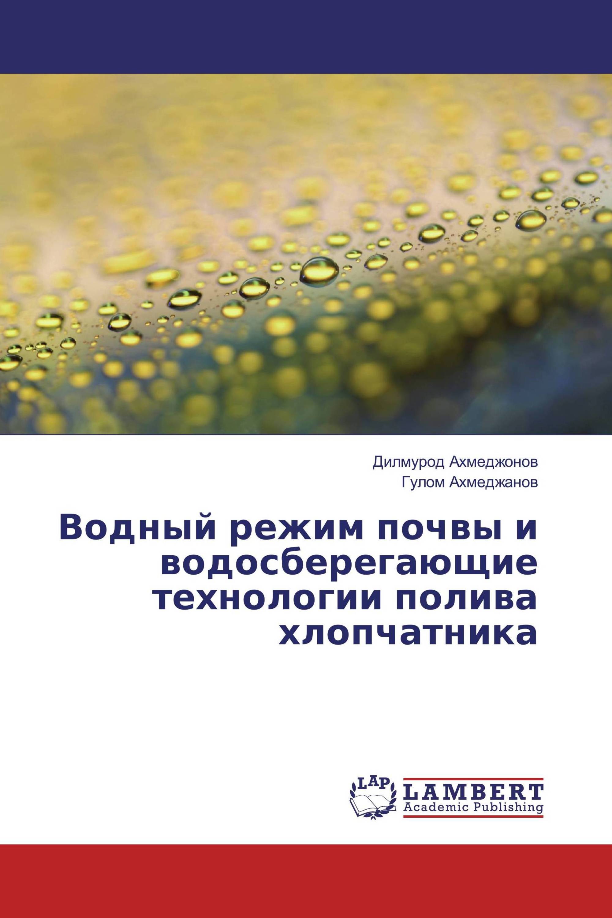 Водный режим почвы и водосберегающие технологии полива хлопчатника