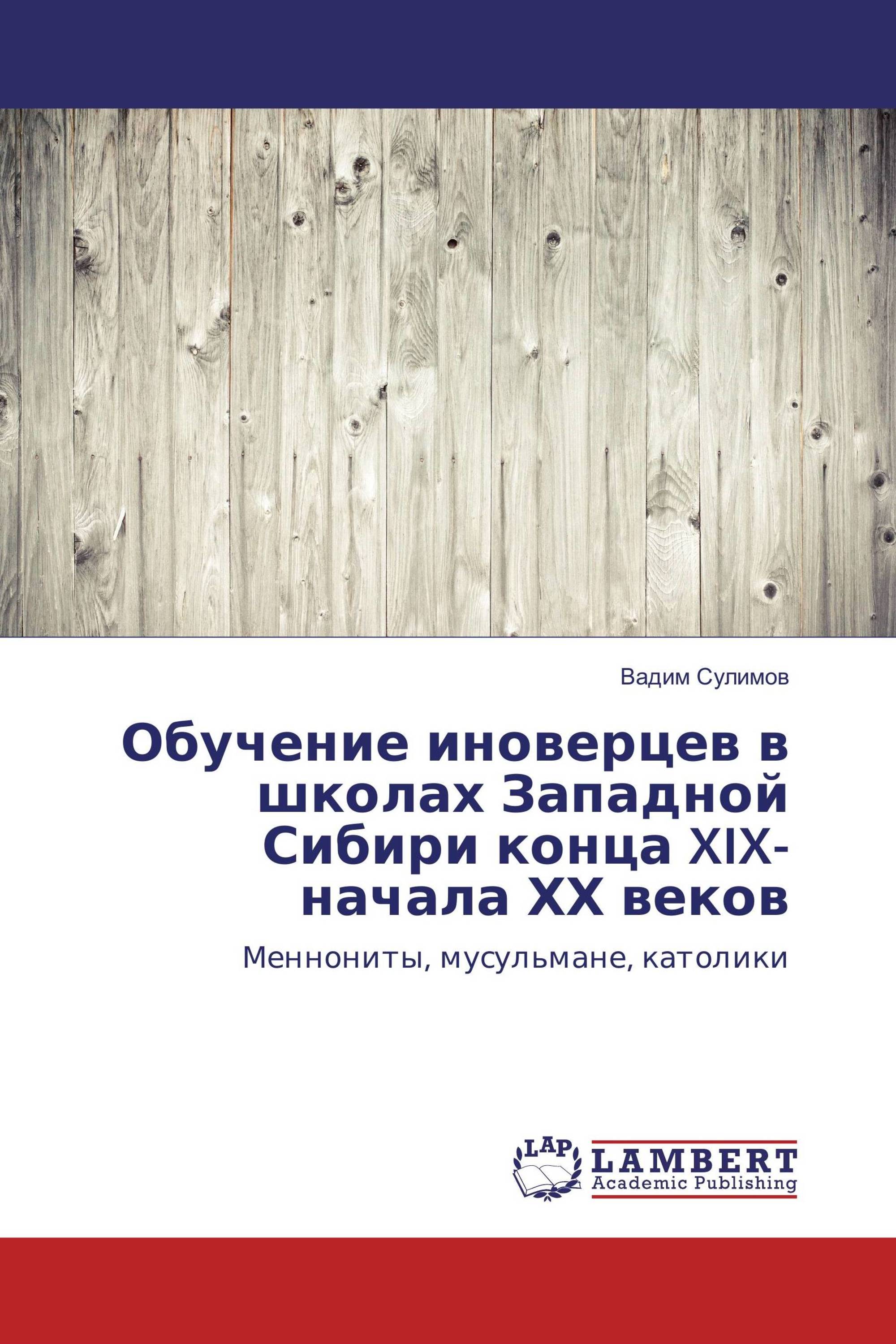 Обучение иноверцев в школах Западной Сибири конца XIX-начала ХХ веков