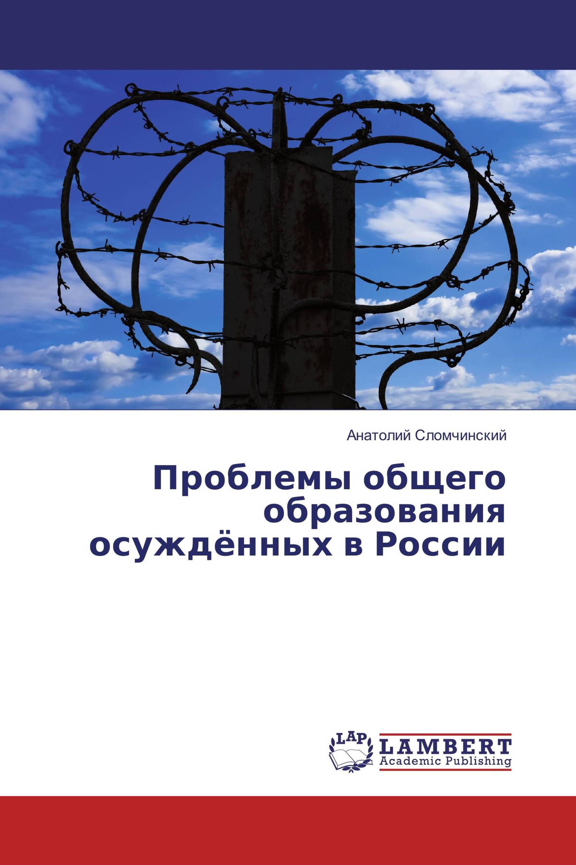 Проблемы общего образования осуждённых в России