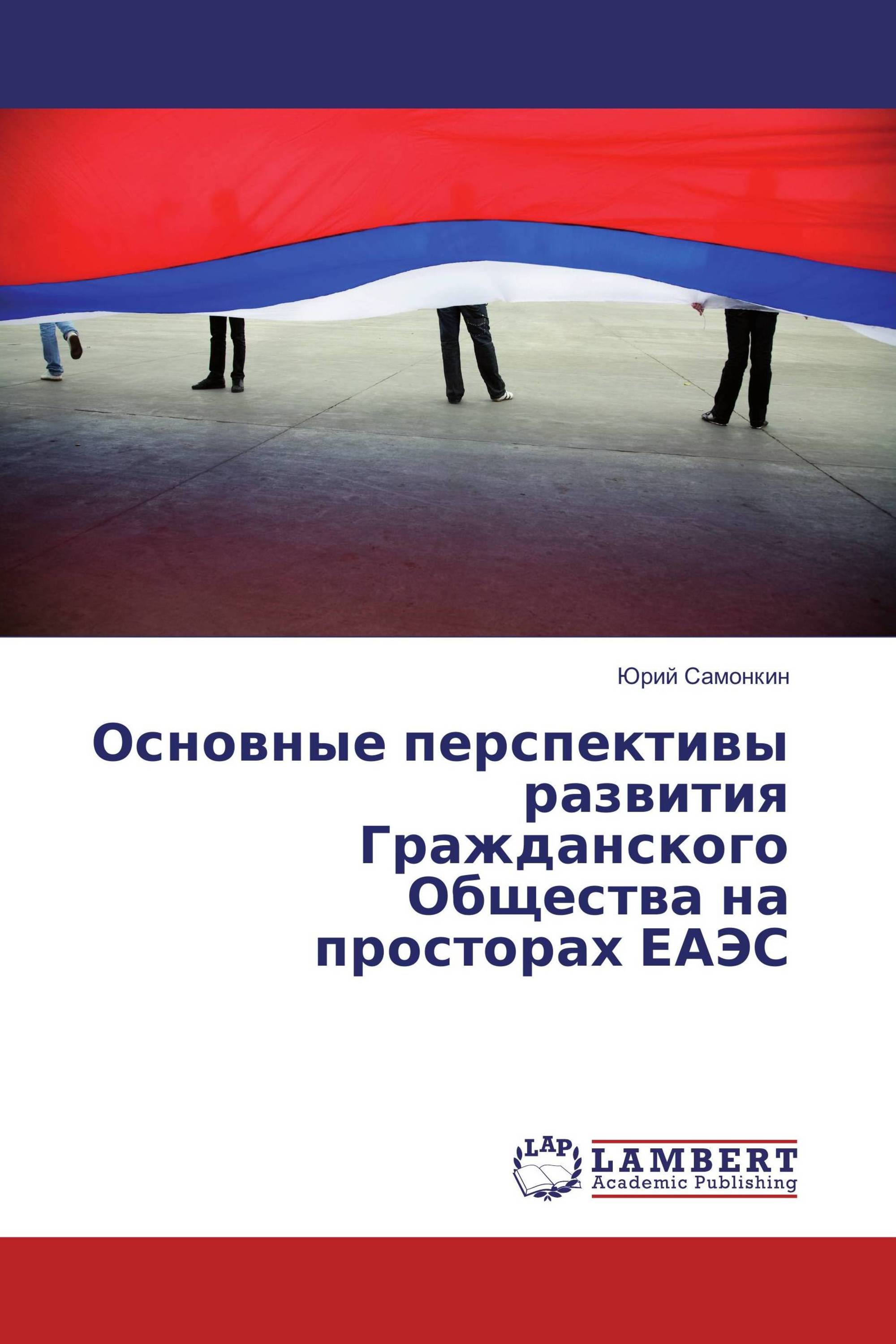 Основные перспективы развития Гражданского Общества на просторах ЕАЭС