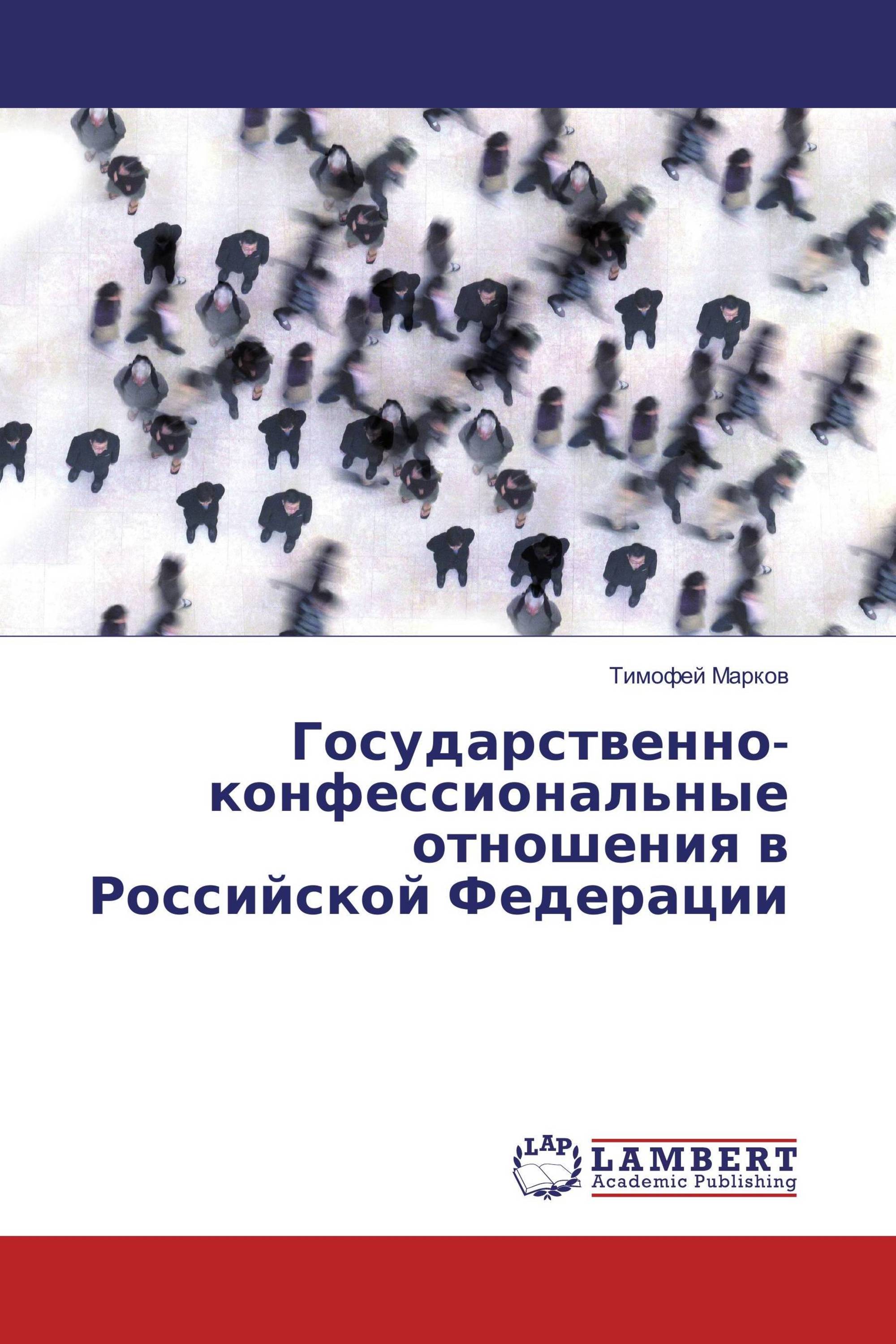 Государственно-конфессиональные отношения в Российской Федерации