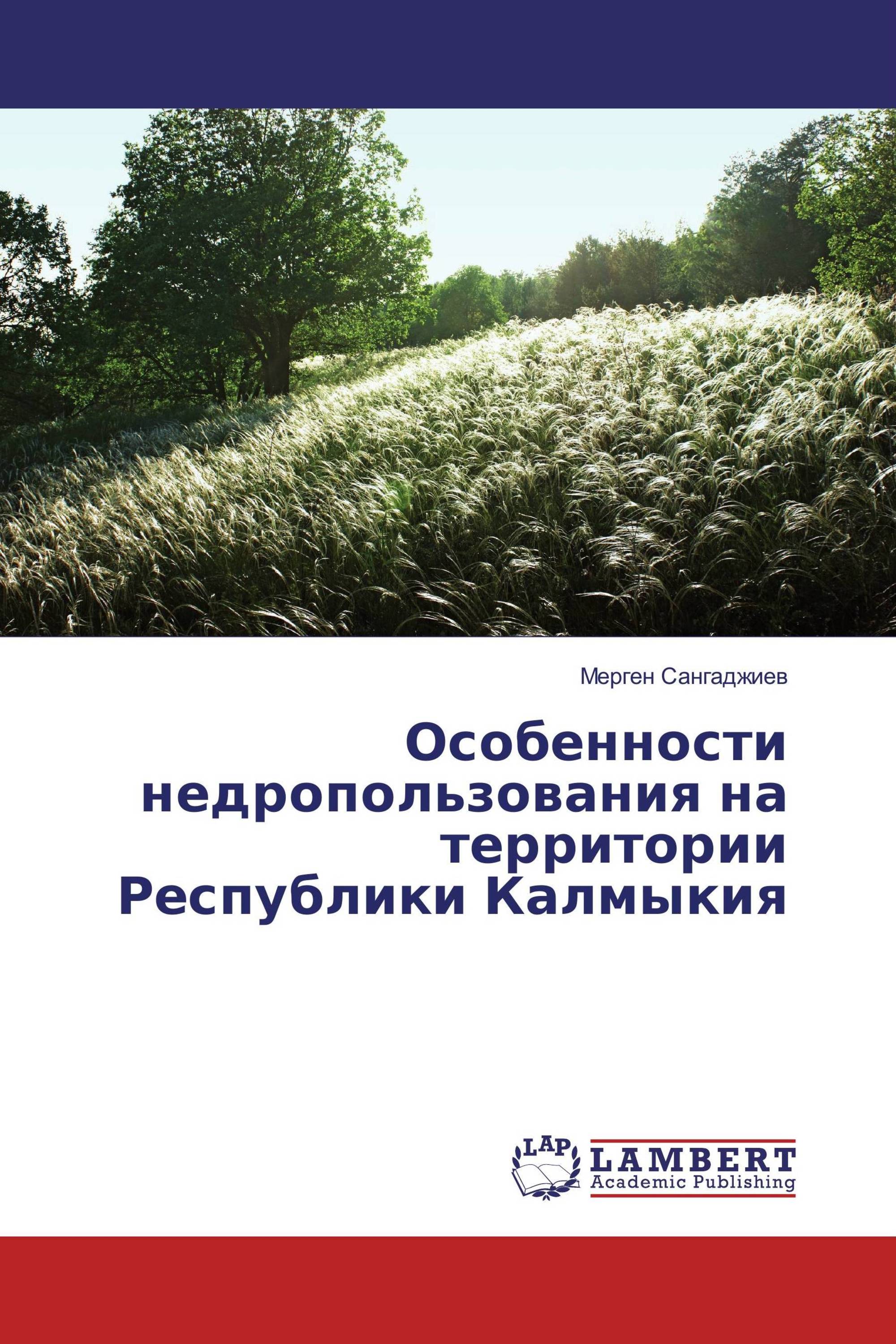 Особенности недропользования на территории Республики Калмыкия