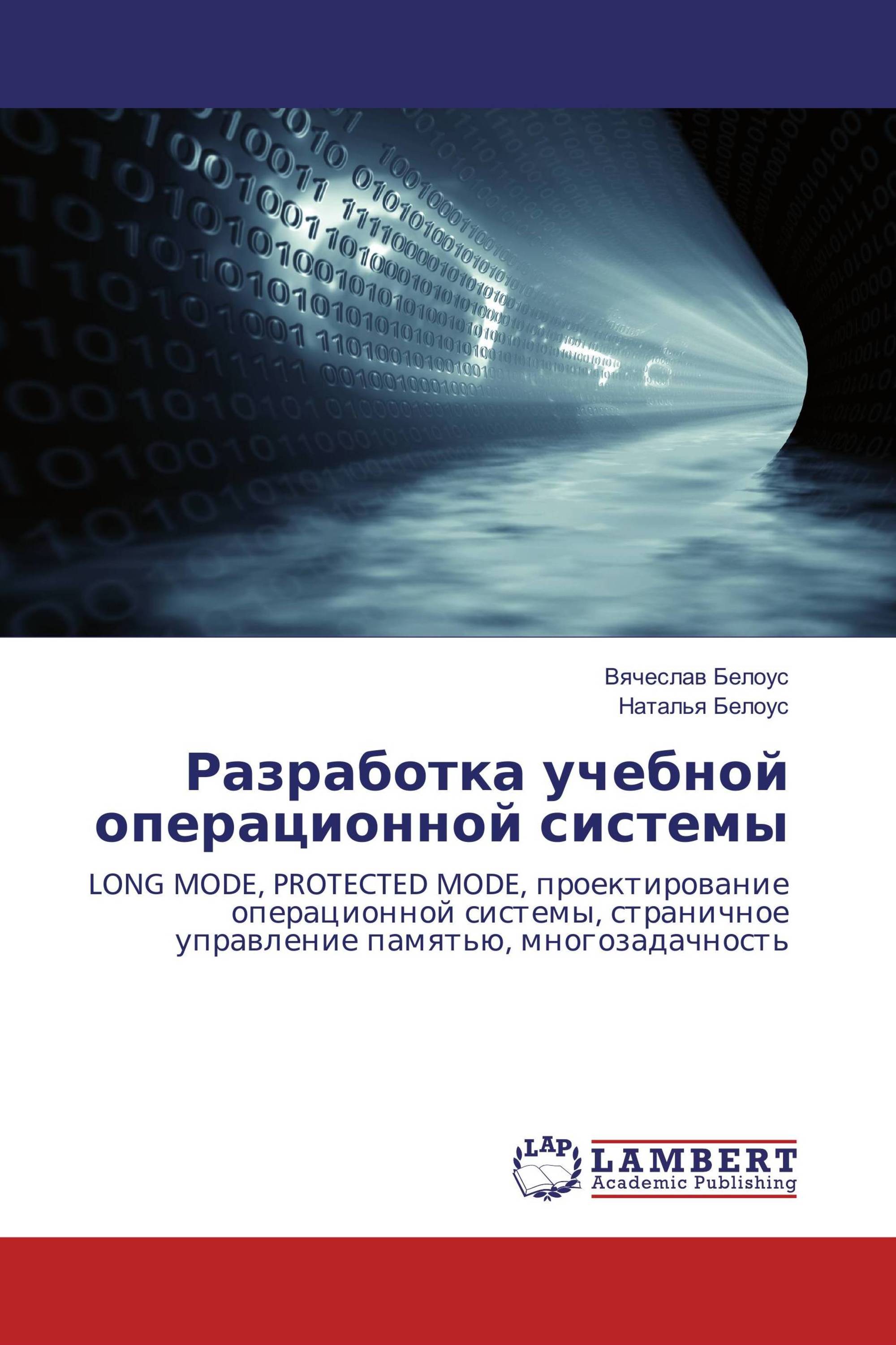 Разработка учебной операционной системы