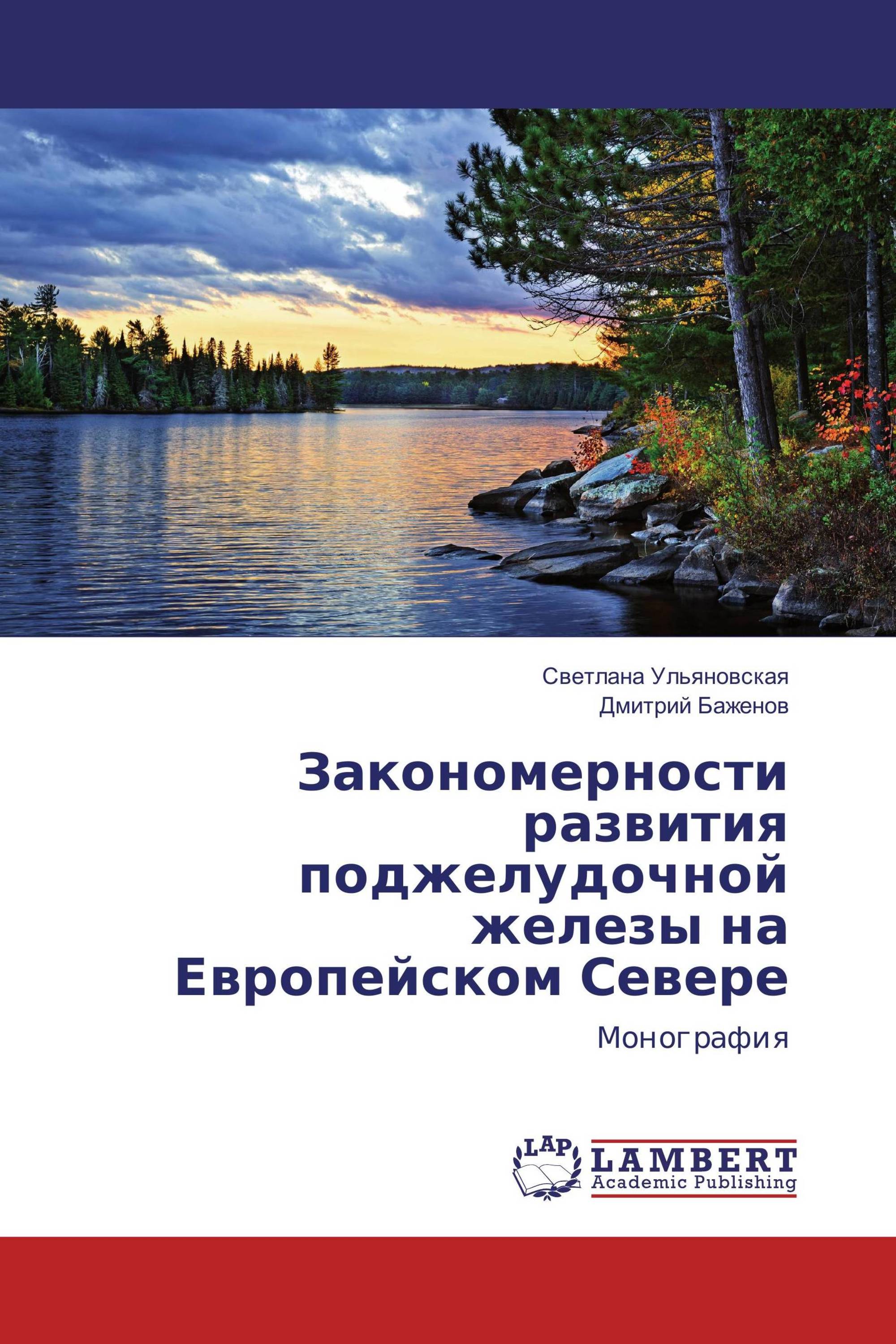 Закономерности развития поджелудочной железы на Европейском Севере