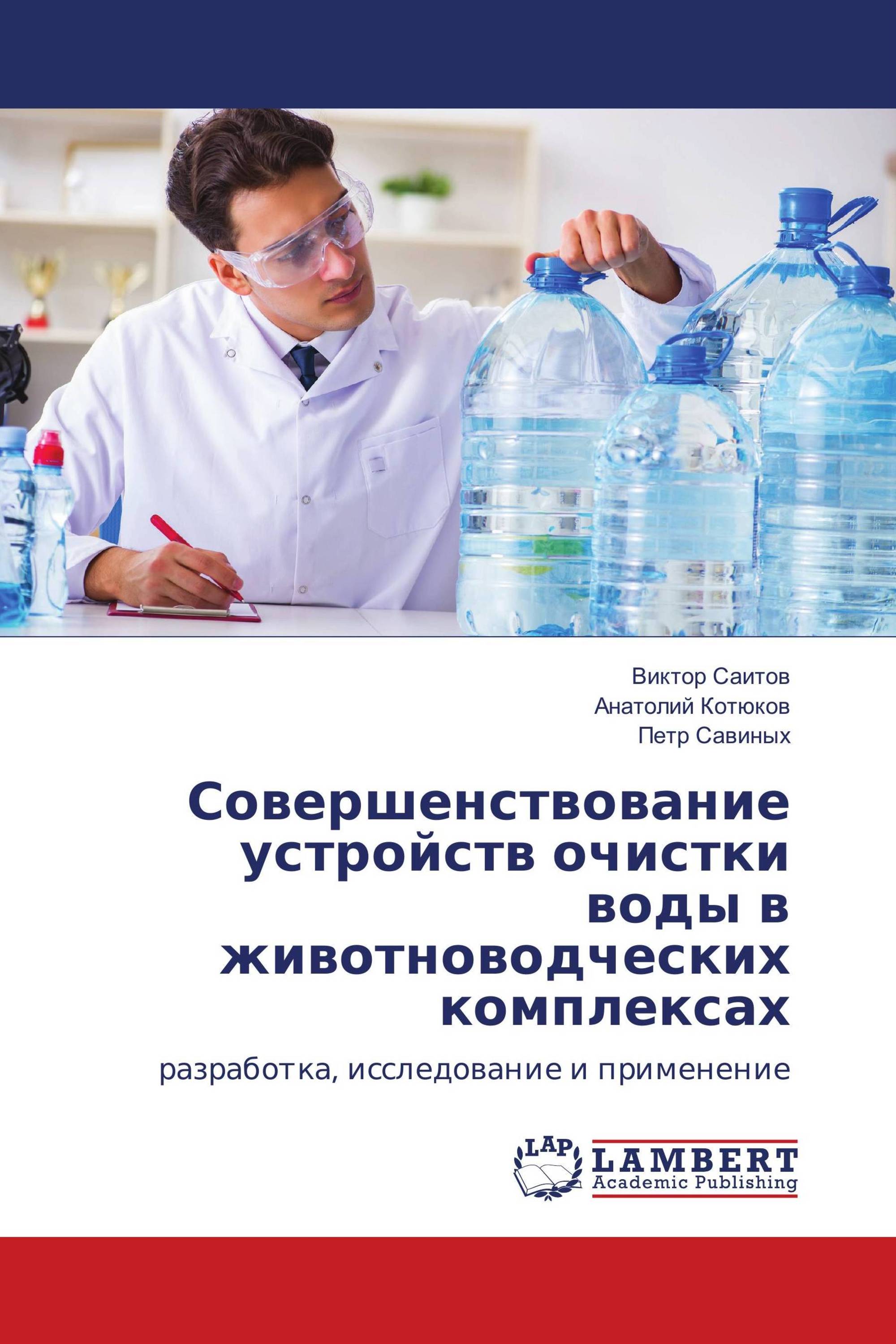 Совершенствование устройств очистки воды в животноводческих комплексах