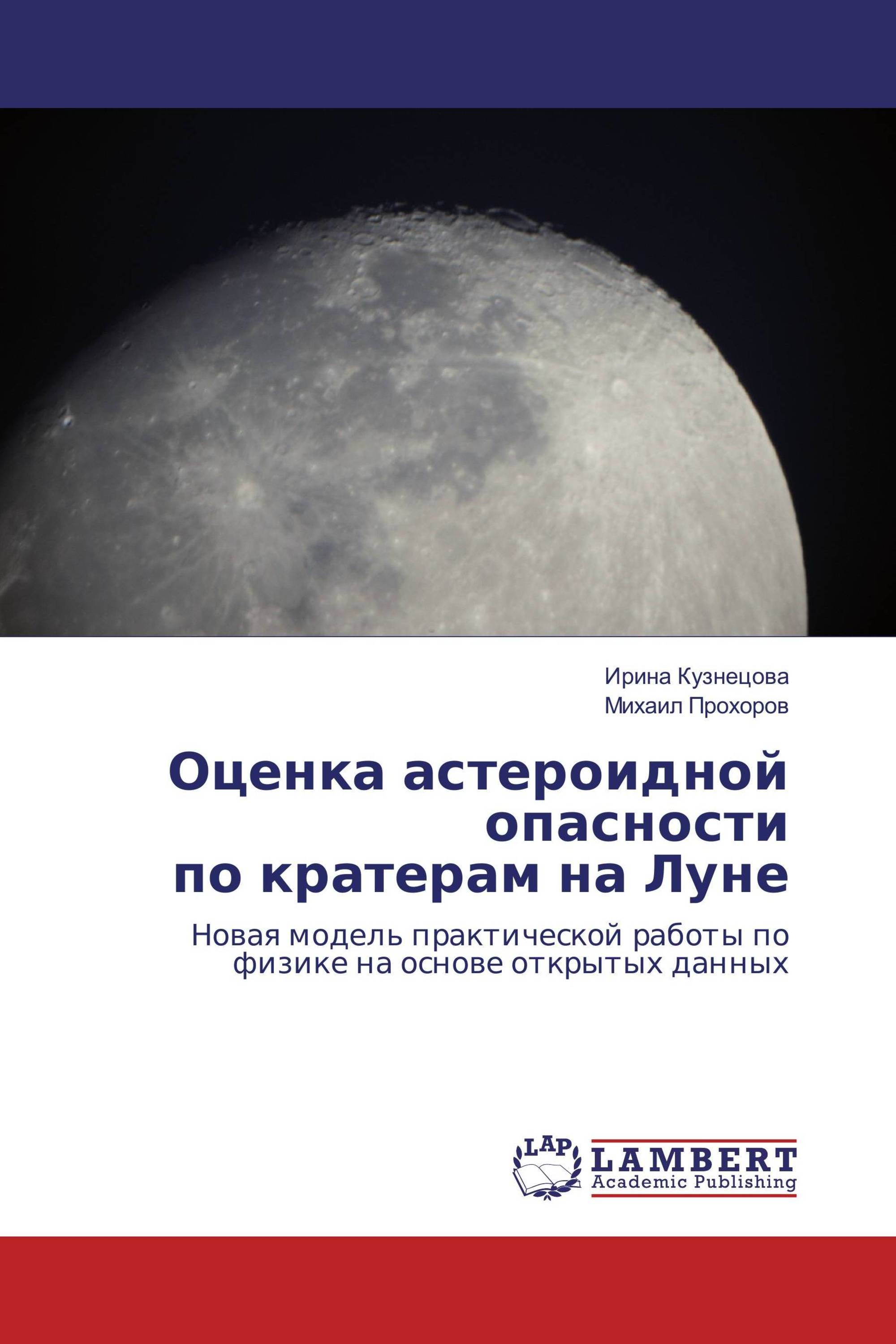 Оценка астероидной опасности по кратерам на Луне