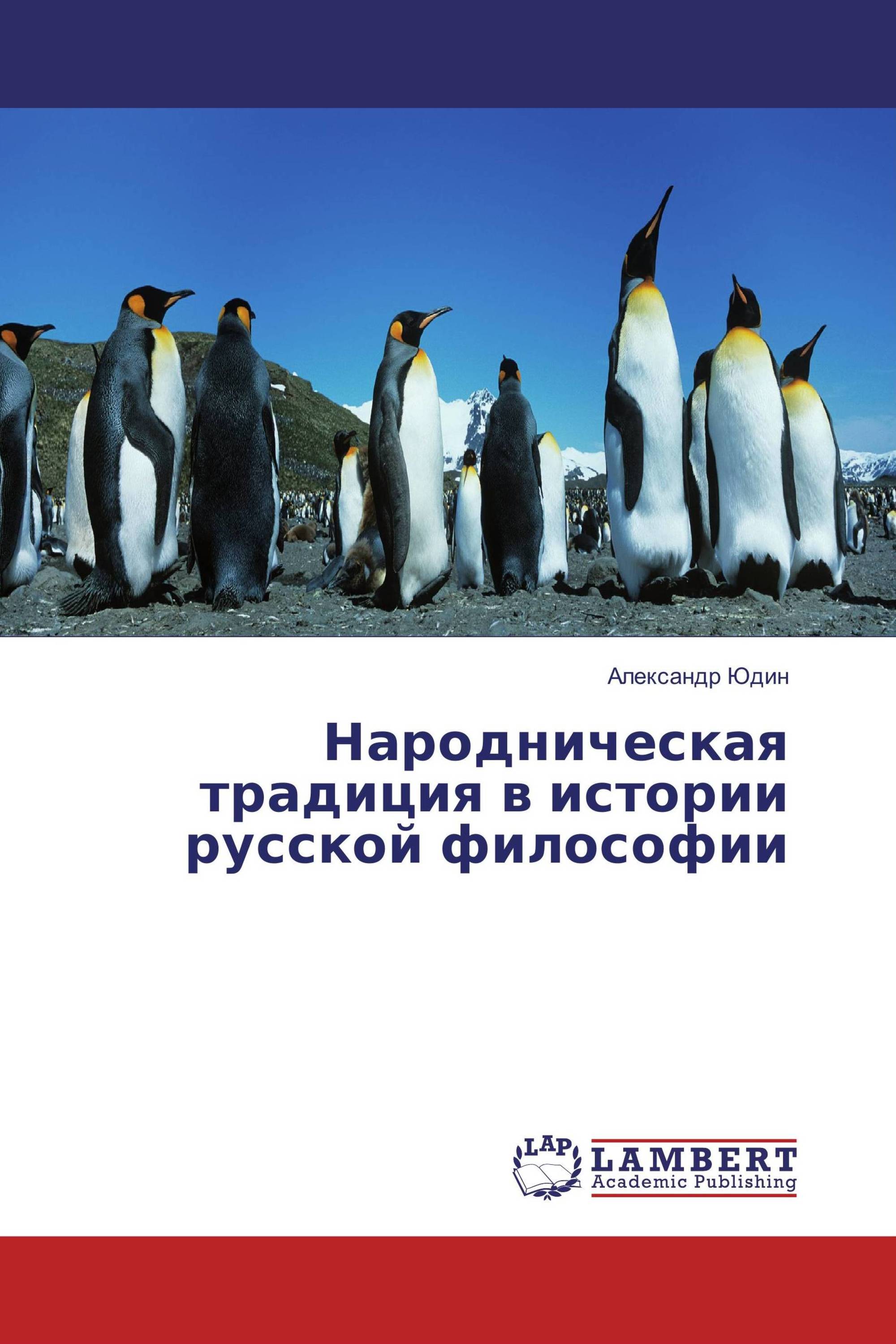 Народническая традиция в истории русской философии