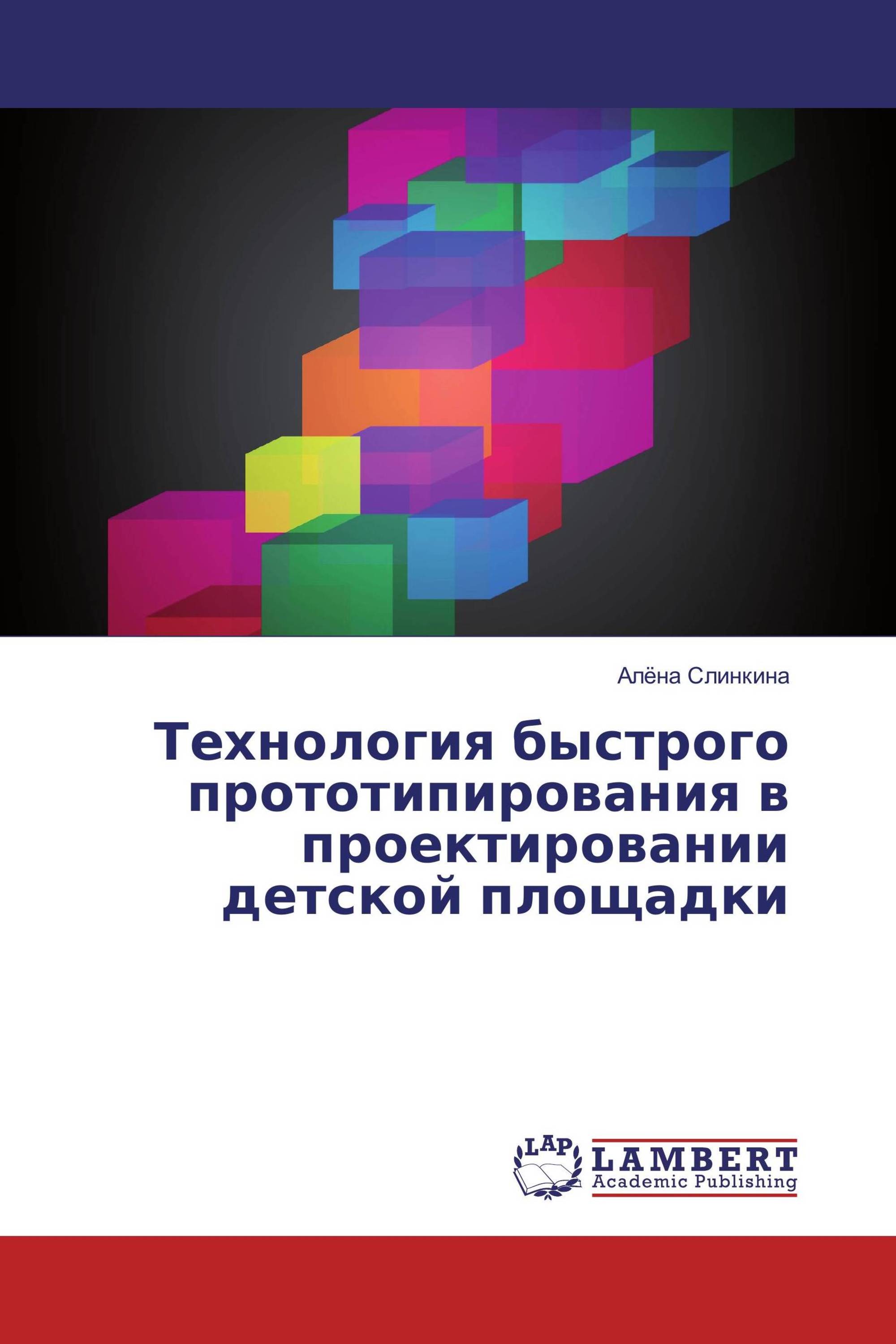 Технология быстрого прототипирования в проектировании детской площадки