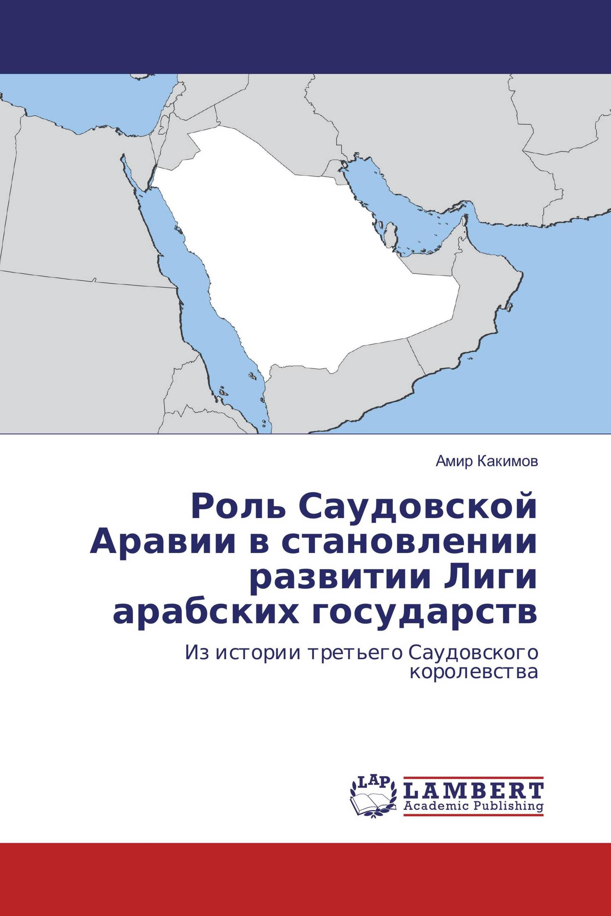 Роль Саудовской Аравии в становлении развитии Лиги арабских государств