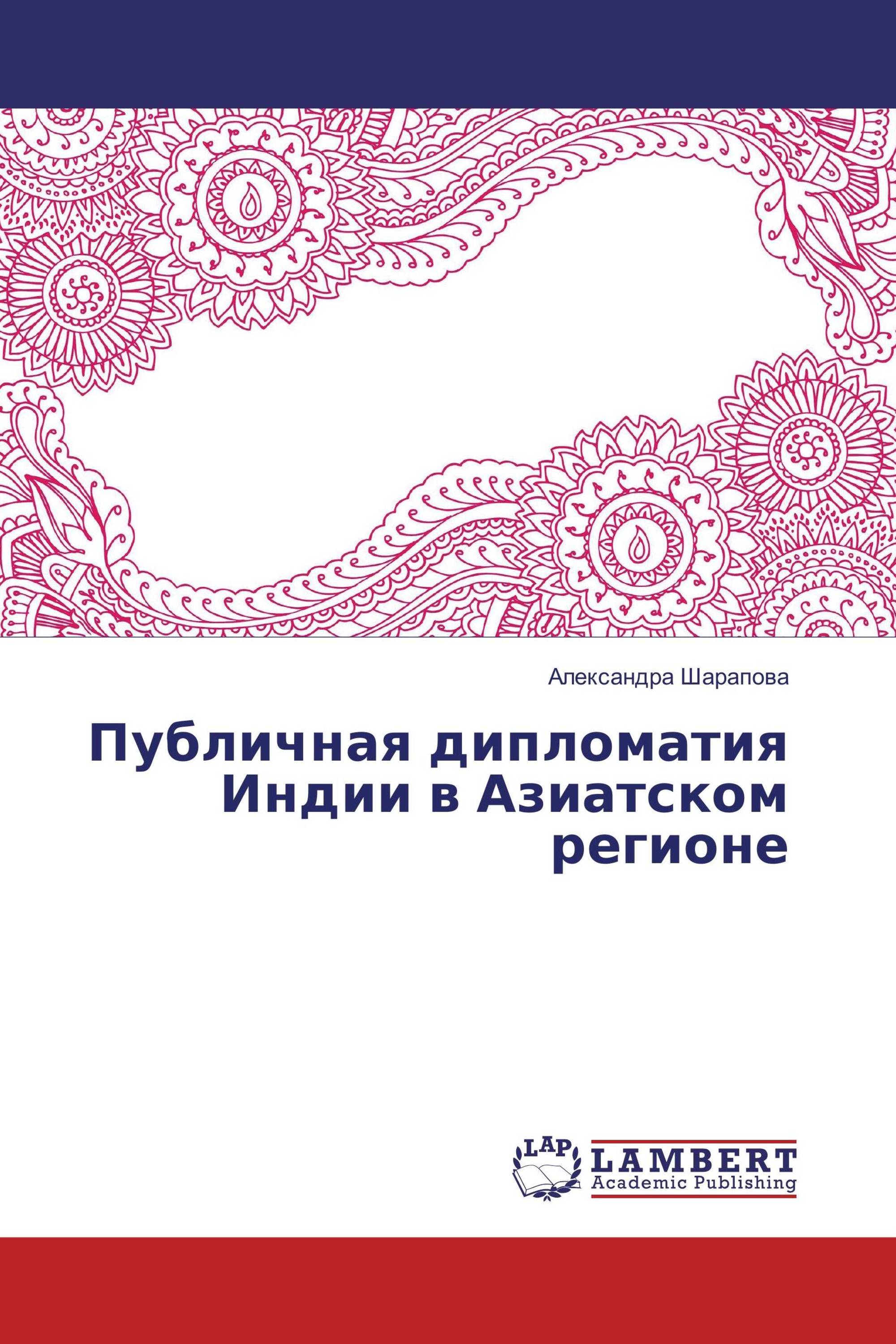 Публичная дипломатия Индии в Азиатском регионе