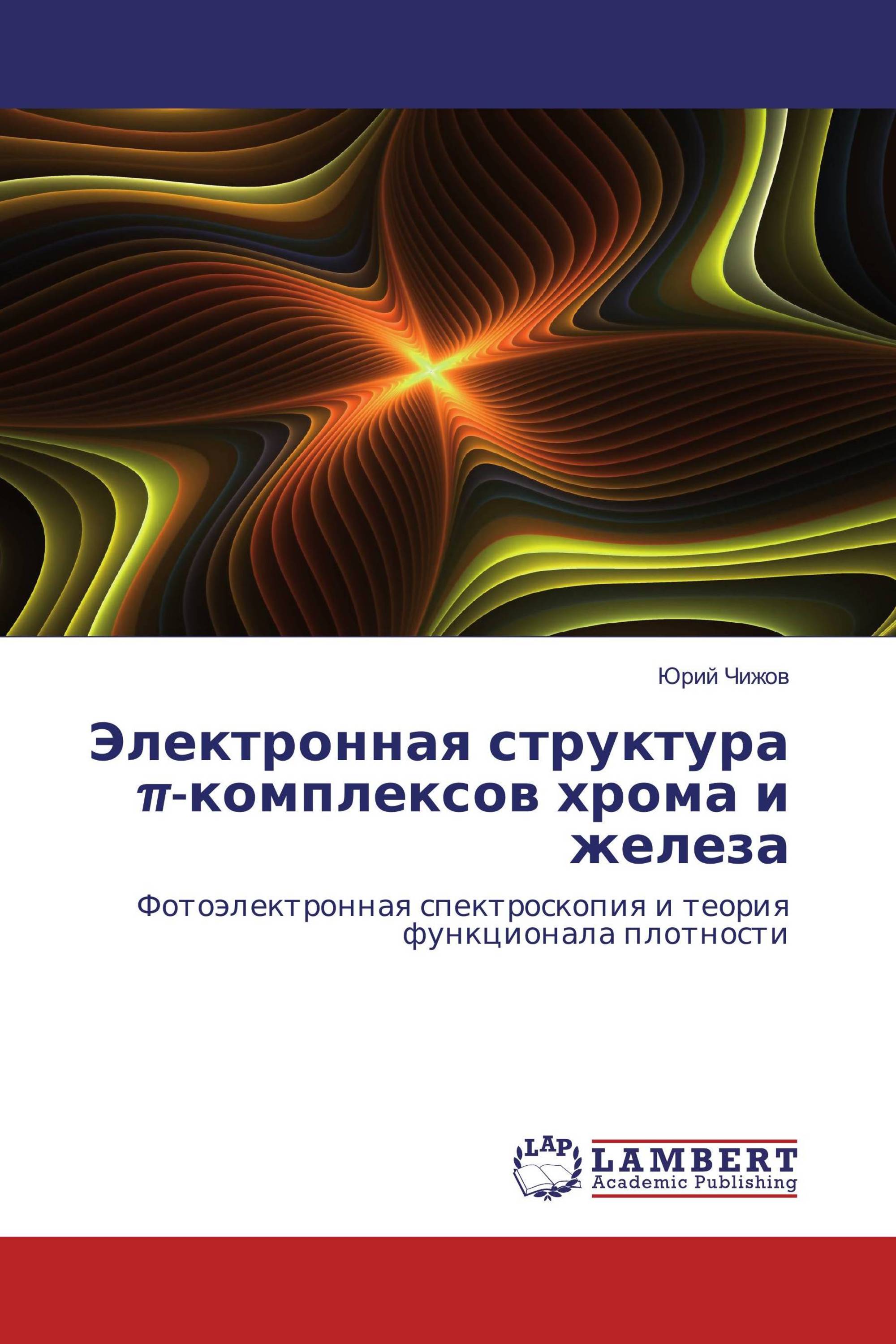 Электронная структура π-комплексов хрома и железа