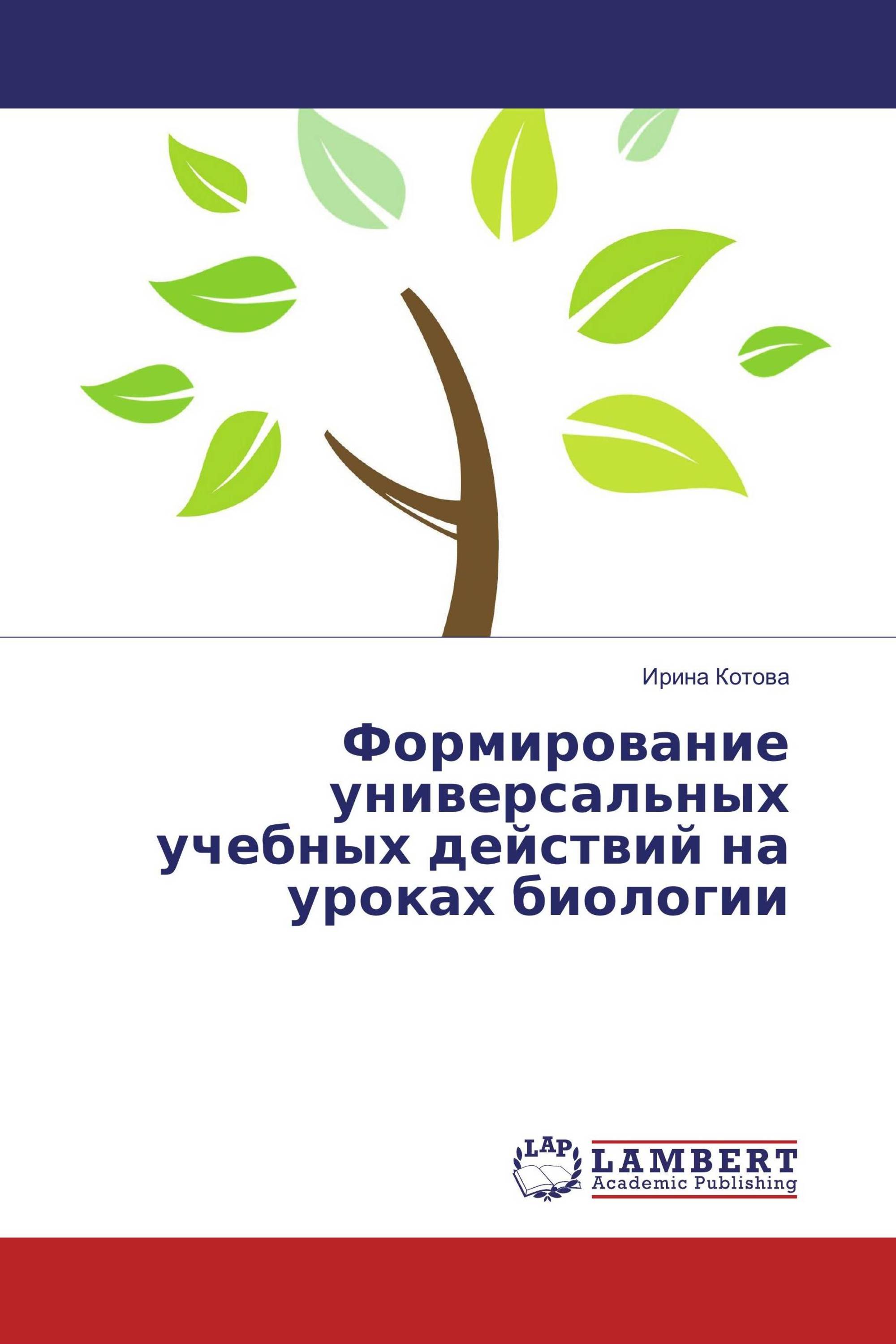 Формирование универсальных учебных действий на уроках биологии